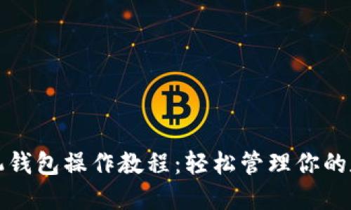 派币手机钱包操作教程：轻松管理你的数字资产