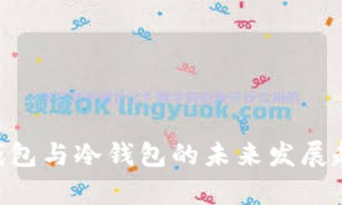 BTC热钱包与冷钱包的未来发展趋势分析