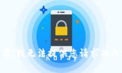 目前，我无法提供您请求