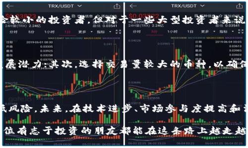   虚拟币小额交易安全性分析及未来发展趋势 / 

 guanjianci 虚拟币,小额交易,安全性,未来发展 /guanjianci 

引言

在这个数字化迅速发展的时代，虚拟币已成为一种新兴的投资手段。对于许多想要尝试但又不想承担巨大风险的投资者来说，小额交易成了一个吸引人的选择。然而，伴随而来的安全问题也让不少人心存疑虑。真心觉得，理解小额交易的安全性，对于每一个投资者都至关重要。在本文中，我们将深入探讨虚拟币小额交易的安全性及其未来发展趋势。

虚拟币简介

虚拟币，顾名思义，是一种存在于计算机网络中的数字货币。自比特币在2009年问世以来，各种不同类型的虚拟币如雨后春笋般涌现。在这些虚拟币中，不仅有知名的比特币和以太坊，还有数以千计的山寨币（Altcoin）。虚拟币的一大特点是去中心化，意味着它不受任何中央银行或政府的控制，这是许多人选择参与虚拟币交易的原因之一。

什么是小额交易

小额交易，简单来说，是指每笔交易金额较小的交易行为。在虚拟币交易中，小额交易一般指低于一定金额（如100美元或1000美元）的交易。小额交易的最大优势在于可以降低投资者的风险，使他们能够在不太受损的情况下尝试不同的虚拟币。

小额交易的安全性分析

在进行虚拟币小额交易之前，人们非常关心的一个问题就是安全性。这不仅关乎到投资是否能获得回报，更与投资者的资产安全息息相关。以下是对虚拟币小额交易安全性的分析：

h4交易平台的安全性/h4

选择一个安全可靠的交易平台至关重要。许多交易平台采取了自保护措施，如双重身份验证（2FA）、冷钱包存储等，以确保用户资金的安全。有点遗憾的是，尽管许多平台都在加强安全防护，但依然有些黑客尝试突破这些防线。因此，用户在选择交易平台时，建议事先查阅相关用户评价及平台的安全记录。

h4身份盗用与钓鱼攻击/h4

在虚拟币交易中，身份盗用与钓鱼攻击时有发生。黑客可能通过伪装成合法网站或使用社交工程手法，获取用户的登录信息，从而盗取用户资产。为了应对此类风险，用户应尽量使用复杂的密码，定期更改密码，并保持警惕，以防受骗。

h4市场波动性/h4

虚拟币市场波动性大是众所周知的特点。小额交易虽然可以降低风险，但市场的不确定性仍然存在。投资者在进行小额交易时，应充分了解市场动态，并做好充分的风险评估。

小额交易的未来发展趋势

随着全球对数字货币的认可度不断提高，小额交易的趋势也在逐渐变化。让我们来看一下未来可能的发展方向：

h4技术进步与安全性提升/h4

随着区块链技术的不断发展和完善，虚拟币交易的安全性将逐步提高。未来，可能会出现更多的防护措施，将极大地降低盗窃和诈骗的发生率。同时，智能合约的应用也将进一步推动交易的透明度与安全性。

h4更多主流企业的参与/h4

越来越多的主流企业和金融机构开始接受虚拟币作为支付方式，这为小额交易创造了新的机会。真心认为，未来可能会有更多的人愿意尝试虚拟币小额交易，因为这意味着他们的交易将更加便捷和安全。

h4法律政策的完善/h4

随着虚拟币的普及，各国对虚拟币的法律监管也在不断加强。法规的出台将有助于提高市场的透明度和安全性，使得小额交易的环境更加友好。尽管短期内可能存在政策的不确定性，但长期来看，这将为投资者提供更好的保护。

可能相关的问题

h4问题一：虚拟币小额交易适合大型投资者吗？/h4

有些人可能会问，虚拟币小额交易是否适合大型投资者？对此，我想说每位投资者的需求和风险承受能力都不同。虽然小额交易主要吸引了初学者或风险较小的投资者，但对于一些大型投资者来说，小额交易也可以是他们投资策略的一部分。这样他们可以在进行大额投资的同时，试探市场并调整自己的投资策略。

h4问题二：如何选择合适的虚拟币进行小额交易？/h4

很多人在面临众多虚拟币时，可能会感到雪上加霜，不知道怎么选择。对此，我建议投资者可以从以下几个方面入手：首先，了解各虚拟币的市场特点和发展潜力；其次，选择交易量较大的币种，以确保流动性；最后，可以参考一些专业的分析和评价，做出更明智的决策。

结语

综上所述，虚拟币小额交易的安全性虽然受到多方面因素的影响，但通过选择安全的交易平台、提高防范意识以及合理的投资策略，投资者完全可以降低风险。未来，在技术进步、市场参与度提高和法律政策完善的推动下，小额交易将迎来更加广阔的发展前景。

一定要记住，尽管小额交易相对安全，但投资始终存在风险，理智投资才是成功的关键。