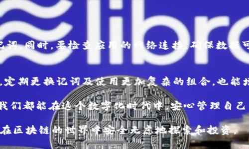 在使用Tokenim钱包时，导入记词后出现重建的现象可能会让用户感到困惑。本文将深入探讨这一问题的根本原因，以及如何有效处理这一情况。

什么是Tokenim钱包？
Tokenim钱包是一种基于区块链技术的数字货币钱包，用户可以通过它方便地管理和存储各种加密货币。钱包通常通过一组密钥或记词进行管理，这些密钥或记词是用户访问其数字资产的唯一凭证。

记词的重要性
记词，通常称为助记词或恢复词，是为保护和恢复数字货币钱包而设计的一组单词。它们能让用户在丢失设备或钱包崩溃的情况下恢复其数字资产。因此，记词的保密和安全性极为重要。

导入记词后重建的原因
当用户在Tokenim钱包中导入记词时，钱包进行了一系列的操作以重新构建用户的账户信息。重建的过程会涉及以下几个方面：
ul
  listrong安全验证：/strong钱包需要验证输入的记词是否正确。在用户导入记词后，钱包会通过内置的算法检查该记词是否对应有效的账户。/li
  listrong资金恢复：/strong一旦记词被验证，钱包会重建用户的账户，并从区块链获取其资产信息。这一步骤非常关键，因为所有的交易记录和资产都存储在区块链上。/li
  listrong账户设置：/strong在重建过程中，钱包还会重新配置账户的设置，比如交易费用等。/li
/ul

导入记词后可能出现的问题
虽然Tokenim钱包的设计目标是为了安全地导入和恢复用户的资产，但有时用户可能会遇到以下常见问题：
ul
  listrong记词错误：/strong如果用户输入的记词有误，钱包将无法成功恢复账户。/li
  listrong网络延迟：/strong在某些情况下，网络速度可能会影响钱包与区块链之间的交互，导致重建过程延迟。/li
  listrong版本不兼容：/strong不同版本的钱包可能会对记词的处理方式不同，导致用户无法成功重建账户。/li
/ul

如何处理重建过程中的问题
遇到重建问题时，用户可以采取以下措施：
ul
  listrong仔细检查记词：/strong确保输入的每个字词都准确无误，包括顺序和拼写。/li
  listrong尝试不同的网络环境：/strong如果出现网络问题，可以尝试在稳定的网络环境下重新进行导入。/li
  listrong更新钱包版本：/strong确保使用的是最新版本的钱包应用程序，以避免因版本不兼容而导致的错误。/li
/ul

总结与展望
Tokenim钱包作为一个便利的数字资产管理工具，为用户提供了安全可靠的服务。然而，用户在使用过程中导入记词后遇到的重建问题虽常见，却也提醒我们记住了数字资产安全的重要性。未来的技术发展可能会进一步改善用户体验，使得资产恢复过程更加简单高效。

常见问题解答

问题1：导入记词后总是出现“重建失败”，我该如何处理？
在遇到“重建失败”的提示时，首先要确认记词的准确性，确保没有输入错误。可以借助笔记本或其他记录工具再次比对记词。同时，要检查应用的网络连接，确保数据可以顺利传输。如果经过这些步骤后仍然无法解决问题，可以尝试卸载并重新安装Tokenim钱包应用，然后再次导入记词。

问题2：如何确保我的记词安全？
记词是访问数字资产的关键，因此维护其安全非常重要。确保将记词写在纸上并妥善保管，避免在电子设备上存储。此外，定期更换记词及使用更加复杂的组合，也能增强其安全性。同时，可以使用密码管理器等工具来帮助管理和保护记词。

总之，面对Tokenim钱包的使用，理解记词的重要性与导入过程中的潜在问题，将有助于用户的资产安全与管理体验。让我们都能在这个数字化时代中，安心管理自己的财富。 

通过以上解析，希望能帮助大家更好地理解Tokenim钱包的重建机制以及如何处理可能遇到的问题。希望每位用户都能在区块链的世界中安全无虑地探索和投资。