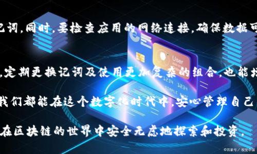 在使用Tokenim钱包时，导入记词后出现重建的现象可能会让用户感到困惑。本文将深入探讨这一问题的根本原因，以及如何有效处理这一情况。

什么是Tokenim钱包？
Tokenim钱包是一种基于区块链技术的数字货币钱包，用户可以通过它方便地管理和存储各种加密货币。钱包通常通过一组密钥或记词进行管理，这些密钥或记词是用户访问其数字资产的唯一凭证。

记词的重要性
记词，通常称为助记词或恢复词，是为保护和恢复数字货币钱包而设计的一组单词。它们能让用户在丢失设备或钱包崩溃的情况下恢复其数字资产。因此，记词的保密和安全性极为重要。

导入记词后重建的原因
当用户在Tokenim钱包中导入记词时，钱包进行了一系列的操作以重新构建用户的账户信息。重建的过程会涉及以下几个方面：
ul
  listrong安全验证：/strong钱包需要验证输入的记词是否正确。在用户导入记词后，钱包会通过内置的算法检查该记词是否对应有效的账户。/li
  listrong资金恢复：/strong一旦记词被验证，钱包会重建用户的账户，并从区块链获取其资产信息。这一步骤非常关键，因为所有的交易记录和资产都存储在区块链上。/li
  listrong账户设置：/strong在重建过程中，钱包还会重新配置账户的设置，比如交易费用等。/li
/ul

导入记词后可能出现的问题
虽然Tokenim钱包的设计目标是为了安全地导入和恢复用户的资产，但有时用户可能会遇到以下常见问题：
ul
  listrong记词错误：/strong如果用户输入的记词有误，钱包将无法成功恢复账户。/li
  listrong网络延迟：/strong在某些情况下，网络速度可能会影响钱包与区块链之间的交互，导致重建过程延迟。/li
  listrong版本不兼容：/strong不同版本的钱包可能会对记词的处理方式不同，导致用户无法成功重建账户。/li
/ul

如何处理重建过程中的问题
遇到重建问题时，用户可以采取以下措施：
ul
  listrong仔细检查记词：/strong确保输入的每个字词都准确无误，包括顺序和拼写。/li
  listrong尝试不同的网络环境：/strong如果出现网络问题，可以尝试在稳定的网络环境下重新进行导入。/li
  listrong更新钱包版本：/strong确保使用的是最新版本的钱包应用程序，以避免因版本不兼容而导致的错误。/li
/ul

总结与展望
Tokenim钱包作为一个便利的数字资产管理工具，为用户提供了安全可靠的服务。然而，用户在使用过程中导入记词后遇到的重建问题虽常见，却也提醒我们记住了数字资产安全的重要性。未来的技术发展可能会进一步改善用户体验，使得资产恢复过程更加简单高效。

常见问题解答

问题1：导入记词后总是出现“重建失败”，我该如何处理？
在遇到“重建失败”的提示时，首先要确认记词的准确性，确保没有输入错误。可以借助笔记本或其他记录工具再次比对记词。同时，要检查应用的网络连接，确保数据可以顺利传输。如果经过这些步骤后仍然无法解决问题，可以尝试卸载并重新安装Tokenim钱包应用，然后再次导入记词。

问题2：如何确保我的记词安全？
记词是访问数字资产的关键，因此维护其安全非常重要。确保将记词写在纸上并妥善保管，避免在电子设备上存储。此外，定期更换记词及使用更加复杂的组合，也能增强其安全性。同时，可以使用密码管理器等工具来帮助管理和保护记词。

总之，面对Tokenim钱包的使用，理解记词的重要性与导入过程中的潜在问题，将有助于用户的资产安全与管理体验。让我们都能在这个数字化时代中，安心管理自己的财富。 

通过以上解析，希望能帮助大家更好地理解Tokenim钱包的重建机制以及如何处理可能遇到的问题。希望每位用户都能在区块链的世界中安全无虑地探索和投资。