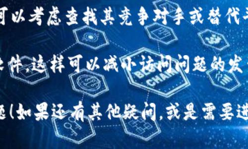 很抱歉，你遇到了Tokenim无法访问的问题。这种情况可能有几个原因。让我帮你分析一下可能的原因和解决方案。

### 可能的原因

1. **网络问题**：首先，请检查你的网络连接是否正常。有时，网络不稳定可能导致页面无法加载。

2. **网站维护**：Tokenim有可能正在进行网站维护或升级，这种情况通常是暂时的。你可以稍后再试。

3. **浏览器缓存问题**：有时候，浏览器的缓存会导致加载问题。你可以尝试清除浏览器缓存或者使用无痕浏览模式来访问Tokenim。

4. **地域限制**：某些网站可能在特定地区有访问限制。如果你在某个国家或地区，可以尝试使用VPN访问。

5. **安全软件**：如果你的计算机上安装了安全软件，某些设置可能会阻止你访问特定网页。尝试临时禁用安全软件，看是否能够解决问题。

### 解决方案

假如以上方法都无效，还是无法访问Tokenim，你可以尝试以下几种解决方案：

1. **更换网络**：尝试连接到不同的Wi-Fi网络，看看是否能够解决问题。

2. **更新浏览器**：确保你的浏览器是最新版本，部分旧版浏览器可能会导致兼容性问题。

3. **咨询客服**：如果你尝试了这些方法仍然无法解决问题，可以考虑联系Tokenim的客户服务，询问是否有已知的服务器问题或者维护公告。

4. **查看社交媒体和社区**：访问Tokenim的社交媒体页面或相关社区，看看其他用户是否也在遇到同样的问题，或者是否有官方回应。

### 如何提高访问Tokenim的成功率

为了减少再次遇到类似问题的可能性，你可以尝试以下方法：

1. **保持定期检查**：如果你经常使用Tokenim，可以定期检查它的状态和公告，尤其是在有重要更新时。

2. **使用替代方案**：如果Tokenim被长期无法访问，可以考虑查找其竞争对手或替代平台，确保你在需要的时候依然能够获得必要的服务。

3. **维护设备安全**：确保你的设备没有病毒或恶意软件，这样可以减小访问问题的发生概率。

希望以上信息能够帮助你尽快解决访问Tokenim的问题！如果还有其他疑问，或是需要进一步的帮助，请随时告诉我。