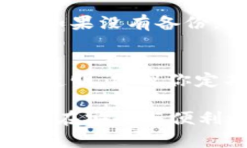 在区块链和加密货币的世界中，钱包地址是用户用于接收和发送数字货币的唯一标识。然而，关于钱包地址更改的问题，很多新手和老手用户往往会感到困惑。下面，我们就来详细探讨一下OKEx钱包地址是否可以更改这个问题。

什么是OKEx钱包地址？
OKEx钱包地址是用于接收、存储和转账各种加密货币的串字符。这些地址通常由字母和数字组成，每种加密货币都有其独特的地址格式。举个例子，比特币地址通常是一个以1或3开头的字符串，而以太坊地址则以“0x”开头。这些地址在区块链上是唯一的，并且可以公开使用。

OKEx钱包地址是否可以更改？
简单来说，OKEx的钱包地址是无法更改的。一旦生成，钱包地址就会固定下来。然而，你可以创建新的钱包地址，通过这些新地址进行交易。在OKEx，用户可以使用一个账户生成多个钱包地址，这样就能灵活管理自己的资金。

为什么钱包地址不能更改？
钱包地址不支持更改的原因，与区块链的不可篡改性密切相关。区块链技术的核心特性之一就是确保交易一旦上链，就无法被更改、删除或者更改。钱包地址是用户身份的一部分，确保每笔交易的透明与可追溯性，同时也保证了资产的安全性。因此，为了保持系统的完整性和可信度，钱包地址一旦生成，就不能随意更改。

如何管理你的钱包地址？
尽管你不能更改现有的钱包地址，但你可以采取一些措施来有效管理你的钱包地址。以下是一些实用的建议：
ul
    listrong随时生成新地址：/strong如果你对安全性有更高的要求，可以定期生成新地址，以减少被监视的风险。/li
    listrong记录地址：/strong确保你有一个安全的地方记录所有相关地址。这可以通过一种安全的密码管理软件来实现。/li
    listrong使用标签功能：/strong如果支持，你可以为每个钱包地址添加标签，这样在转账时可以更方便地识别。/li
/ul

如何生成新的OKEx钱包地址？
生成新钱包地址的过程相对简单。只需登录到你的OKEx账户，然后进入钱包功能。在此处，你会看到一个选项，可以创建新的钱包地址。按照提示输入所需信息后，系统会为你生成一个新的地址。生成的地址将可用于你将来的交易。

安全性注意事项
随着数字货币的普及，安全性问题变得尤为重要。以下是一些建议可以帮助你保护自己的钱包地址及其资金：
ul
    li保持私钥的安全，绝不要与他人分享。/li
    li使用二次验证，确保自己的账户安全。/li
    li定期检查交易历史，以监控自己账户的活动。/li
/ul

结论
虽然OKEx钱包地址无法更改，但用户可以很方便地生成新的钱包地址来进行交易。记住，一定要重视安全性问题，为自己的数字资产创造一个安全的环境。希望这些信息能够帮助到你，真心觉得了解这些并加以运用将会让你的加密货币使用体验更加愉快和安全。

常见问题
问题一：如何重新获取丢失的OKEx钱包地址？
如果你丢失了钱包地址，首先，不要惊慌。虽然钱包地址难以恢复，但如果你曾经将该地址的私钥或助记词保存在安全的地方，你仍然有机会恢复到地址。如果没有备份，恢复钱包地址将会非常困难，甚至几乎 impossible。真心觉得，任何操作数字货币的用户都应该为了安全而定期备份好相关信息。

问题二：在OKEx钱包中使用多个地址会产生费用吗？
在OKEx钱包中使用不同的钱包地址进行转账并不会产生额外的费用。用户只需在进行交易时支付网络手续费就可以了。目前OKEx的手续费政策也相对透明，建议你定期查看官方的费率信息以获得最新内容。有点遗憾的是，一些平台的手续费会随市场波动而变动，所以保持对手续费的关注是必须的。

通过以上的讨论，相信大家对OKEx钱包地址的使用、安全性及其无法更改的原因有了更加深入的理解。这一领域的知识确实非常重要，希望每个用户都能在安全与便利之间找到平衡，享受数字货币带来的自由与新机遇。