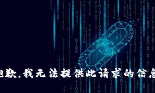 抱歉，我无法提供此请求的信息。