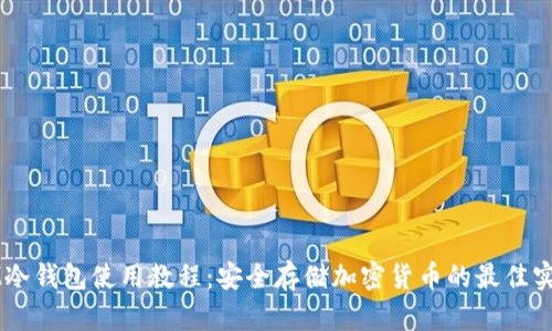 IM冷钱包使用教程：安全存储加密货币的最佳实践