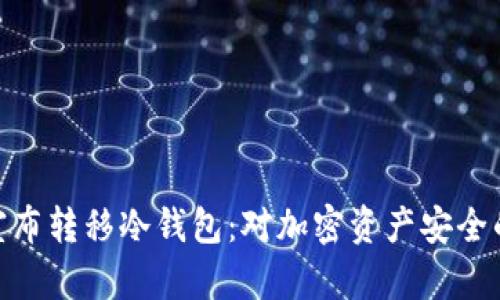 Ren发信宣布转移冷钱包：对加密资产安全的未来展望