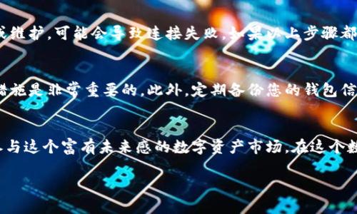    如何下载以太坊钱包2.0安卓版：未来趋势与发展  /   
 guanjianci  以太坊钱包, 安卓下载, 数字资产, 区块链技术  /guanjianci 

引言：以太坊钱包的重大意义
近年来，随着区块链技术的飞速发展，以太坊钱包逐渐成为数字资产管理的重要工具。以太坊作为一种智能合约平台，不仅支持数字货币交易，还为去中心化应用提供了强大的基础设施。而在这个基础上，越来越多的人开始关注如何安全、方便地管理自己的以太坊资产。特别是以太坊钱包的升级版本，像以太坊钱包2.0，给用户带来了更加贴心的体验。想到这里，我不禁感慨，如今的科技真是一日千里，钱包也能发展到这样的高度！

以太坊钱包2.0的方便之处
以太坊钱包2.0版本的推出，不仅是技术的更新，更是用户体验的提升。它的界面设计更为友好，功能更加丰富，同时也提升了安全性。很多用户在用户体验上常常有一种“有点遗憾”的感觉，过去的钱包设计复杂、不够直观。而现在，以太坊钱包2.0让你一目了然，功能分布清晰，不会让用户感到迷茫。无论是新手还是老玩家，都能快速上手。

如何下载以太坊钱包2.0安卓版
对于许多想要下载以太坊钱包2.0安卓版的用户来说，下载过程可能会有些犹豫和不安，尤其是对于一些小白用户。在这个信息爆炸的时代，安全性总是让人揪心。其实，正确的下载方法可以给你提供更多保障。

首先，确保你的设备满足以太坊钱包2.0的基本要求，这通常包括一定的存储空间和操作系统版本。进入你的应用商店，比如Google Play或者其他 APK 下载平台，搜索“以太坊钱包2.0”，检查开发者是否是官方发布的。这样才能最大程度上保证下载的安全性。

接下来，点击下载按钮并等待安装完成。提醒大家，在安装期间，务必观察是否需要任何权限的请求，如果有不合理权限请求，建议果断放弃。

最后，安装完成后，打开以太坊钱包2.0，按照提示进行设置，您就可以顺利进入管理您的数字资产的世界啦！真心觉得，这样的过程是简单而美好的，只要耐心一点，每个人都能成为自己的“资产掌控者”。

以太坊钱包2.0的未来发展趋势
在下载完以太坊钱包2.0后，很多用户会好奇，这款产品在未来的发展趋势如何。首先，以太坊网络本身也在不断更新，未来的以太坊建议也将会不断升级，钱包自然需要随之而进化。

其次，随着去中心化金融（DeFi）和非同质化代币（NFT）的兴起，以太坊钱包将会在这两个领域扮演重要角色。我们看到许多新项目和应用集中在以太坊上，这意味着对钱包的功能需求将会增加，诸如多层安全性、支持更多类型的资产、增强用户体验等都将成为未来发展的目标。

可能的相关问题
1. 一些用户在安装以太坊钱包2.0后，发现无法成功连接网络，应该如何解决？
这种情况确实让人感觉有点遗憾，尤其是盼着能马上使用的用户。首先，请确保你的网络连接是稳定的，尝试重启路由器或者更换网络。其次，检查一下以太坊网络的状态，有时候由于网络拥堵或维护，可能会导致连接失败。如果以上步骤都不起作用，不妨尝试卸载重装，或者查看官方社区求助，是否其他用户也遇到过类似的问题。

2. 如何确保以太坊钱包2.0的安全性？
安全性始终是数字资产管理中的重中之重。很多朋友在这方面可能都有些担忧，自然是可以理解的。首先，始终选择官方渠道进行下载。在创建钱包时，确保设置强密码，并启用两步验证等安全措施是非常重要的。此外，定期备份您的钱包信息并存放在安全的地方，一旦丢失，找回的难度会很大。最后，关注以太坊钱包的更新信息，及时进行软件升级，确保自身数据的安全性。

结论
以太坊钱包2.0安卓版的推出，无疑为我们的数字资产管理提供了便捷的方式。尽管在下载和使用中可能会遇到一些问题，但通过正确的方法以及持续关注安全问题，我们也能够健康、安全地参与这个富有未来感的数字资产市场。在这个数字世界的舞台上，抓住机遇，管理财富的同时，也是在与自己进行一场心灵的对话。我相信，未来的以太坊钱包将会更加成熟，伴随我们走向一个崭新的时代。

希望每一位读者都可以在以太坊的世界里畅游自如，真正感受到区块链带来的好处与乐趣！