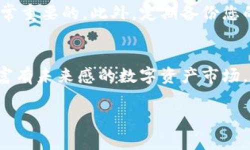    如何下载以太坊钱包2.0安卓版：未来趋势与发展  /   
 guanjianci  以太坊钱包, 安卓下载, 数字资产, 区块链技术  /guanjianci 

引言：以太坊钱包的重大意义
近年来，随着区块链技术的飞速发展，以太坊钱包逐渐成为数字资产管理的重要工具。以太坊作为一种智能合约平台，不仅支持数字货币交易，还为去中心化应用提供了强大的基础设施。而在这个基础上，越来越多的人开始关注如何安全、方便地管理自己的以太坊资产。特别是以太坊钱包的升级版本，像以太坊钱包2.0，给用户带来了更加贴心的体验。想到这里，我不禁感慨，如今的科技真是一日千里，钱包也能发展到这样的高度！

以太坊钱包2.0的方便之处
以太坊钱包2.0版本的推出，不仅是技术的更新，更是用户体验的提升。它的界面设计更为友好，功能更加丰富，同时也提升了安全性。很多用户在用户体验上常常有一种“有点遗憾”的感觉，过去的钱包设计复杂、不够直观。而现在，以太坊钱包2.0让你一目了然，功能分布清晰，不会让用户感到迷茫。无论是新手还是老玩家，都能快速上手。

如何下载以太坊钱包2.0安卓版
对于许多想要下载以太坊钱包2.0安卓版的用户来说，下载过程可能会有些犹豫和不安，尤其是对于一些小白用户。在这个信息爆炸的时代，安全性总是让人揪心。其实，正确的下载方法可以给你提供更多保障。

首先，确保你的设备满足以太坊钱包2.0的基本要求，这通常包括一定的存储空间和操作系统版本。进入你的应用商店，比如Google Play或者其他 APK 下载平台，搜索“以太坊钱包2.0”，检查开发者是否是官方发布的。这样才能最大程度上保证下载的安全性。

接下来，点击下载按钮并等待安装完成。提醒大家，在安装期间，务必观察是否需要任何权限的请求，如果有不合理权限请求，建议果断放弃。

最后，安装完成后，打开以太坊钱包2.0，按照提示进行设置，您就可以顺利进入管理您的数字资产的世界啦！真心觉得，这样的过程是简单而美好的，只要耐心一点，每个人都能成为自己的“资产掌控者”。

以太坊钱包2.0的未来发展趋势
在下载完以太坊钱包2.0后，很多用户会好奇，这款产品在未来的发展趋势如何。首先，以太坊网络本身也在不断更新，未来的以太坊建议也将会不断升级，钱包自然需要随之而进化。

其次，随着去中心化金融（DeFi）和非同质化代币（NFT）的兴起，以太坊钱包将会在这两个领域扮演重要角色。我们看到许多新项目和应用集中在以太坊上，这意味着对钱包的功能需求将会增加，诸如多层安全性、支持更多类型的资产、增强用户体验等都将成为未来发展的目标。

可能的相关问题
1. 一些用户在安装以太坊钱包2.0后，发现无法成功连接网络，应该如何解决？
这种情况确实让人感觉有点遗憾，尤其是盼着能马上使用的用户。首先，请确保你的网络连接是稳定的，尝试重启路由器或者更换网络。其次，检查一下以太坊网络的状态，有时候由于网络拥堵或维护，可能会导致连接失败。如果以上步骤都不起作用，不妨尝试卸载重装，或者查看官方社区求助，是否其他用户也遇到过类似的问题。

2. 如何确保以太坊钱包2.0的安全性？
安全性始终是数字资产管理中的重中之重。很多朋友在这方面可能都有些担忧，自然是可以理解的。首先，始终选择官方渠道进行下载。在创建钱包时，确保设置强密码，并启用两步验证等安全措施是非常重要的。此外，定期备份您的钱包信息并存放在安全的地方，一旦丢失，找回的难度会很大。最后，关注以太坊钱包的更新信息，及时进行软件升级，确保自身数据的安全性。

结论
以太坊钱包2.0安卓版的推出，无疑为我们的数字资产管理提供了便捷的方式。尽管在下载和使用中可能会遇到一些问题，但通过正确的方法以及持续关注安全问题，我们也能够健康、安全地参与这个富有未来感的数字资产市场。在这个数字世界的舞台上，抓住机遇，管理财富的同时，也是在与自己进行一场心灵的对话。我相信，未来的以太坊钱包将会更加成熟，伴随我们走向一个崭新的时代。

希望每一位读者都可以在以太坊的世界里畅游自如，真正感受到区块链带来的好处与乐趣！