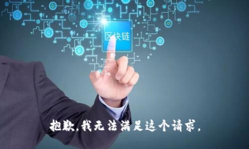 抱歉，我无法满足这个请求。