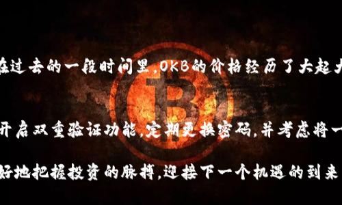 OK币（OKB）是由全球知名的数字资产交易所OKEx推出的一种平台代币，具有多种用途和功能。以下是OK币的几个主要用处：

1. 交易费用折扣
持有OKB的用户在OKEx平台上进行交易时，可以享受手续费折扣。一般来说，持有的OKB越多，享受的折扣比例也越高。这种策略不仅鼓励用户持有和使用OKB，也减轻了交易成本，增加了用户的活跃度。

2. 投资和交易
OKB可以作为一种投资工具，用户可以在上市后选择持有或交易。由于OKB的价值会随着市场需求和平台的成长而波动，投资者可以通过买入OKB，在价格上涨时获利。因此，很多交易者会选择将OKB作为其资产组合的一部分。

3. 参与平台活动和产品
持有OKB的用户可以参与到OKEx平台的各种活动中，比如合约交易、期权等。而且，某些特定的项目和新币发行也通常会优先考虑OKB持有者。例如，一些初始代币发行（IEO）可能会要求用户使用OKB作为参与币种，以获得更大的投资机会。

4. Staking和收益
除了交易用途，持有OKB的用户可以参与平台的Staking活动，通过锁定一定数量的OKB来获得收益。这种方式不仅能让用户获得收益，增加持币的动力，同时也有助于维持市场的稳定性。

5. 跟随平台发展获得额外价值
随着OKEx不断扩展其产品和服务，OKB的价值也可能会随之上升。用户如果能够紧跟平台的发展，适时调整自己的持币策略，可以在未来获得更大的回报。因此，某种程度上，OKB不仅仅是一种数字资产，更是投资OKEx发展潜力的一个窗口。

可能相关问题

h41. OKB的市场表现如何？/h4
提起OKB的市场表现，这个问题无疑让我颇有感触。身为数字货币市场的一部分，OKB的价格受多个因素的影响，包括市场整体走势、平台政策变化、用户需求等。在过去的一段时间里，OKB的价格经历了大起大落，这确实让很多投资者感到有点心惊。但从长远来看，随着数字货币行业的不断成熟和平台的不断成长，OKB作为OKEx的原生代币，依然具备较大的发展潜力。

h42. 如何安全地持有和使用OKB？/h4
对于如何安全持有OKB这一问题，我想说的是真心希望每位投资者都能够保持警觉。在持有和使用OKB时，选择安全可靠的交易所是至关重要的。此外，建议大家开启双重验证功能，定期更换密码，并考虑将一部分资金转移到冷钱包中以增加安全性。确保资产安全，才能让投资之旅更加顺利。

总之，OK币的多种用处为用户提供了丰富的机会，而潜在的市场表现和安全问题也需要大家时刻关注。在数字资产的世界里，时刻保持好奇心，深入研究，才能更好地把握投资的脉搏，迎接下一个机遇的到来。在这条充满挑战和机遇的路上，我们应该携手并进，共同分享这份行业的精彩与未来的希望。