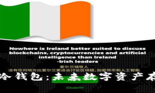 如何找回以前的冷钱包：未来数字资产存储的趋势与展望