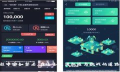 如何安全使用SC冷钱包：