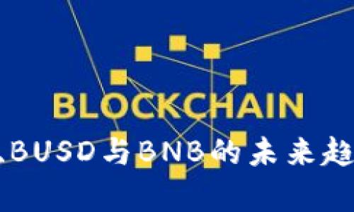 2024年USDT、BUSD与BNB的未来趋势与发展解析