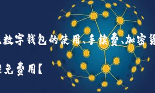 关于“tokenim钱包要手续费”这个主题，我们可以围绕数字钱包的使用、手续费、加密货币的未来发展等方面进行深入探讨。以下是详细介绍。

未来数字钱包的手续费趋势：tokenim钱包为何无法避免费用？