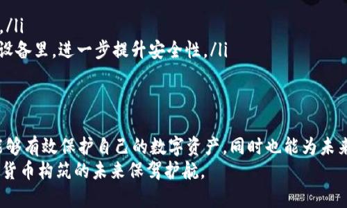   如何区分真假冷钱包：深入了解冷钱包的真伪与未来趋势 / 
 guanjianci 冷钱包, 加密货币, 安全, 数字资产 /guanjianci 

引言
随着加密货币的迅猛发展，越来越多的人开始关注数字资产的安全性。在这其中，冷钱包作为保护币种存储的一种手段，因其相对较高的安全性而备受追捧。但假钱包的出现让很多投资者感到困惑，如何辨别真假冷钱包，成为了一个亟待解决的问题。

什么是冷钱包？
冷钱包，顾名思义，就是与互联网隔离的加密货币存储设备，用于保护用户的数字资产安全。相较于热钱包（在线钱包），冷钱包通过离线存储的方式大大降低了被黑客攻击的风险。这也是冷钱包越来越受到用户青睐的原因之一。

真假冷钱包的辨别方法
在市场上，不乏价格低廉但质量堪忧的假冷钱包。要有效区分真假冷钱包，我们需要从以下几个方面入手：

h41. 查看品牌与生产商/h4
首先，选择知名品牌的冷钱包，是最直观且有效的方法。许多知名厂商如Ledger、Trezor等，在行业内拥有良好的口碑。他们的产品通常经过严格的安全验证，使用上也更有保障。而一些小作坊制作的冷钱包则可能存在质量问题。

h42. 检查设备的包装与外观/h4
正品冷钱包往往在外观设计上比较精致，包装上也有较多的细节。例如，正品包装上的文字都应清晰、工整，而假冒产品可能在字体和颜色上都有明显的瑕疵。

h43. 使用官方软件进行验证/h4
许多厂家会提供专门的验证软件，用户可以通过连接冷钱包来确认其真伪。用户需要下载官网提供的软件，并按步骤进行验证。如果设备能够正常识别且显示相应的序列号，那么基本可以确认它是真品。

h44. 网上评论与社会验证/h4
在购买冷钱包之前，可以先在网上查阅其他用户的评价。如果大多数用户反馈良好，而其中也有人对该产品表示疑虑，那么就要多加小心。这是一个群体智慧的体现，能够有效帮助我们辨别真假。

冷钱包的未来趋势
未来，冷钱包的市场将愈加成熟，随着加密货币的普及，许多新技术也将逐步被引入冷钱包的发展中。例如，冷钱包可能会更注重用户的隐私保护，采用更为复杂的加密技术。还有可能会发展成智能设备，具备更高的用户体验。

现在，虽然冷钱包的安全性已经较之过去有了显著提升，但对于假冒产品的不断出现，行业也需保持警惕。因此，作为用户，我们在选择冷钱包时，更应该用心挑选，确保资产的安全性。

常见问题

h4问题1：冷钱包的安全性在哪里？/h4
冷钱包的安全性主要体现在以下几方面：
ul
li离线存储：冷钱包不连接网络，通过USB或硬件实现信息传输，大大降低了被黑客攻击的风险。/li
li数据加密：大多数冷钱包在数据传输时都会使用高强度的加密技术，从而保护用户的私钥不被窃取。/li
li备份功能：用户可以将冷钱包的种子短语进行备份，一旦设备丢失或损坏，可以通过恢复短语重新找回资产。/li
/ul
然而，这也并不表示冷钱包百分之百安全。用户在使用时，如果不注意私钥的保管，仍有可能面临风险。

h4问题2：如何保护冷钱包的私钥？/h4
私钥是控制数字资产的关键信息，保护私钥的安全至关重要。以下是一些保护私钥的建议：
ul
li不随意分享：绝对不要将私钥告诉他人，也不要随意在互联网或社交媒体上发布相关信息。/li
li定期备份：建议定期将私钥和种子短语备份到安全的地方，甚至可以纸质化存储，以防电子设备故障。/li
li使用冷存储：如有需要，可以将大部分资产转移到冷钱包中保持“离线状态”，将私钥隐藏在不联网的设备里，进一步提升安全性。/li
/ul

结论
在这个加密货币蓬勃发展的时代，冷钱包的选择显得尤为重要。通过对真假冷钱包的辨别，用户不仅能够有效保护自己的数字资产，同时也能为未来的投资打下坚实的基础。
真心觉得，安全永远是最重要的。在这个瞬息万变的市场中，只有冷静、谨慎的态度，才能为我们用加密货币构筑的未来保驾护航。