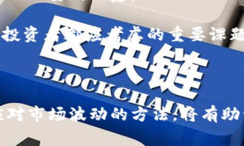 数字货币钱包是一个用于存储和管理数字货币（如比特币以太坊）的软件或硬件工具。它的主要功能是安全地保存用户的私钥，允许用户进行交易、查看余额和管理他们的数字资产。数字货币钱包通常可以分为几个类型，包括热钱包（在线钱包）和冷钱包（离线钱包）。用户通过这些钱包与区块链网络互动，以实现数字货币的转移和接收。

### 数字货币钱包的主要功能

1. **存储私钥**: 私钥是维护数字资产安全的重要组成部分，钱包会安全地存储这些私钥。

2. **管理公共地址**: 每个数字货币钱包都会生成一组公共地址，用户可以使用这些地址接收资金。

3. **交易功能**: 用户可以通过钱包发送和接收数字货币，处理交易记录。

4. **余额查询**: 钱包允许用户查看他们的数字资产余额以及交易历史。

5. **安全性**: 钱包设计通常考虑到安全特性，包括密码保护、两步验证等。

### 数字货币钱包的类型

#### 热钱包

热钱包是连接到互联网的钱包，使用非常方便，适合频繁交易，但安全性相对较低。例如：

- **在线钱包**: 这类钱包托管在云服务器上，用户通过浏览器或移动设备访问。

- **手机钱包**: 软件应用程序，通常在手机上运行，使用方便，适合日常小额交易。

#### 冷钱包

冷钱包是离线存储的钱包，不连接互联网，安全性较高，适合长期存储数字资产。例如：

- **硬件钱包**: 专用的物理设备，用户可以将私钥安全地存储在设备上。

- **纸质钱包**: 将私钥和公共地址打印在纸上，适合长期保存，但易丢失或损坏。

### 如何选择数字货币钱包

选择合适的数字货币钱包需要考虑以下几个方面：

1. **安全性**: 优先选择具有良好安全措施的钱包。

2. **易用性**: 用户界面友好且易于操作的钱包将提升用户体验。

3. **支持的数字货币种类**: 根据自己的需求选择支持的币种。

4. **备份和恢复选项**: 确保钱包提供良好的备份和恢复机制。

5. **社区和支持**: 选择有良好开发者支持和社区的钱包，可以获得更好的帮助和更新。

### 数字货币钱包的未来趋势

数字货币钱包的未来将会受到技术发展、用户需求增加和法规变化等多方面因素的影响。以下是一些可能的发展趋势：

1. **更高的安全性**: 随着黑客攻击事件的增多，钱包提供商将不断升级安全技术，如采用生物识别技术、多重签名等。

2. **更多的集成功能**: 钱包将逐渐集成更多功能，如去中心化金融（DeFi）、NFT（非同质化代币）等，以便提供更全面的数字资产管理服务。

3. **易用性提高**: 用户体验将是钱包发展的一大重点，界面和操作流程，以吸引更多普通用户。

4. **法规合规性**: 随着各国监管政策的发展，钱包提供商需要符合不断变化的法律法规，以保证用户资产的安全和合规性。

### 相关问题

#### 1. 数字货币钱包的安全性如何提升？

个人用户常常会问，数字货币的安全问题是个令人关注的话题。很多人对于如何保护自己的私钥感到困惑。在我看来，首先要明确的是，保护私钥安全是用户最基本的义务。使用多重签名钱包、冷钱包和硬件钱包都是提升安全性的重要手段。此外，定期更新钱包的安全软件、启用两步验证等也能够有效提升安全性。

有点遗憾的是，尽管wallets有许多安全功能，但不少用户仍然会因为对加密货币不够了解而遭受损失。因此，了解和学习相关的安全知识，对每一个数字货币用户来说，都是一项不可或缺的任务。毕竟，信息安全的意识是每一位用户都应该具备的基本素养。

#### 2. 数字货币钱包如何应对市场波动？

另一个常见的问题是，数字货币市场的波动性与钱包的关系。确实，我相信许多投资者对市场的波动充满了无奈和焦虑。数字货币的价格波动时常会影响用户的决策。但是，钱包本身并不会影响数字货币的价值，它只是一个存储和交易的工具。

尽管如此，数字货币钱包的选择和使用方式也能在一定程度上影响用户的投资体验。比如使用可靠性高且界面友好的钱包，可以提升用户对市场的掌控感，减少不必要的焦虑。

我真心觉得，增强对钱包使用的了解，并合理安排投资的比例，将会帮助用户更好地应对市场的波动。归根结底，意识到投资的风险并做好充分的准备，是每一位投资者都应考虑的重要课题。

### 总结

数字货币钱包作为数字资产管理的重要工具，其发展趋势和安全性问题都值得每一位用户关注。通过了解钱包的基本功能、选择合适的类型、提升安全性以及应对市场波动的方法，将有助于用户更好地使用和管理自己的数字货币，参与到这个快速发展的加密市场中去。希望每位读者都能在这个领域中找到自己的定位，享受数字货币的无限可能。