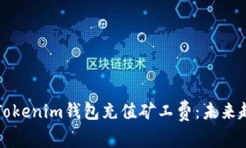 如何为Tokenim钱包充值矿工费：未来趋势解析
