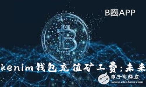 如何为Tokenim钱包充值矿工费：未来趋势解析