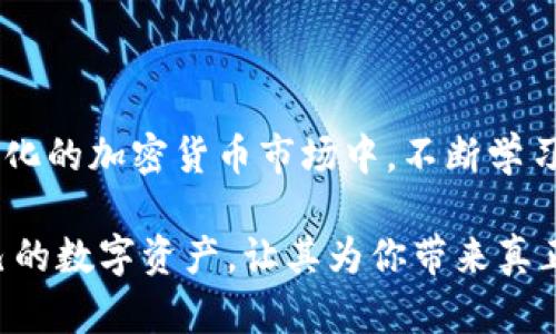 冷钱包会被风控吗？解析安全性和风险管理

冷钱包，又称离线钱包，是一种以物理形式存储数字资产（如比特币、以太坊等）的工具，常常被认为是最安全的存储方式之一。随着加密货币市场的逐步成熟，越来越多的人开始关注冷钱包的安全性以及其在风控体系中的地位。那么，在当今快速发展的数字货币环境中，冷钱包是否会被风控呢？在这篇文章中，我们将深入探讨这一问题，揭示冷钱包的安全性及其风险管理策略，并解答一些相关问题。

冷钱包, 风控, 数字资产, 安全性/guanjianci

什么是冷钱包？

在探索冷钱包是否会被风控之前，首先我们需要明确什么是冷钱包。冷钱包是指未连接互联网的数字资产存储设备，可以是硬件钱包、纸钱包或者某种形式的物理设备。这种存储方式通过完全与外界隔离，来保护用户的数字货币免受黑客攻击、病毒和其他网络安全风险的威胁。

相比热钱包（在线钱包），冷钱包的安全性更高，因为其私钥并不暴露于网络中。然而，这并不意味着冷钱包就没有任何风险。在某种情况下，冷钱包的用户可能会面临意外损失，比如丢失、损坏或被盗等。

冷钱包的风控现状

冷钱包本质上是离线存储，因此其本身并不涉及网络交易，因此在常规意义上，它并不像热钱包那样容易受到风控的关注。但是，冷钱包的使用依然有其潜在的风控问题。

例如，某些国家对加密货币的监管政策可能会影响冷钱包的使用。在某些地区，政府可能要求用户申报其持有的数字资产，如果用户未能遵守这些规定，他们的冷钱包资产可能会受到审查。另一方面，一些交易平台也可以通过分析用户的交易行为，对相关的冷钱包进行监控。

冷钱包的安全机制

冷钱包设计的初衷就是为了增强安全性。通常，冷钱包采用多种安全机制来保护资产安全。以下是几种常见的安全机制： 

ul
listrong私钥管理：/strong冷钱包的私钥通常不与网络连接，这意味着它不会被在线攻击者轻易获取。/li
listrong多重签名：/strong许多冷钱包支持多重签名功能，要求多个私钥才能进行交易，使得即使一个私钥被泄露，资产也不会被盗用。/li
listrong备份机制：/strong用户可以备份冷钱包中的私钥或助记词，确保在丢失设备时仍能恢复资产。/li
/ul

冷钱包的潜在风险

尽管冷钱包的安全性高，但用户仍需警惕一些潜在风险。以下是常见的几种风险：

ul
listrong物理损失：/strong冷钱包本质上是一个物理设备，在运输或存储过程中，可能会丢失或损坏。/li
listrong安全存储：/strong用户需要妥善保管冷钱包和备份，不恰当的存储可能导致资产丢失。/li
listrong政策风险：/strong如前所述，国家政策的变化可能导致冷钱包的合法性受到质疑。/li
/ul

如何降低冷钱包风控风险

为了降低冷钱包的潜在风控风险，用户可以采取一些预防措施： 

ul
listrong加强政策意识：/strong了解自己所在国家的相关法律法规，确保自己的冷钱包使用合法合规。/li
listrong采取多重冷钱包策略：/strong将资产分散存储在多个冷钱包中，这样即使一个钱包受到影响，整体资产仍可保障。/li
listrong定期备份：/strong定期更新和备份自己的冷钱包信息，确保在发生意外时仍能恢复资产。/li
/ul

可能相关问题

h41. 如果冷钱包丢失，会影响我的资产吗？/h4

这是一个很多冷钱包用户关注的问题。冷钱包丢失后，是否影响资产主要取决于用户是否有备份。大部分冷钱包要求用户在初次设置时生成一个助记词或密钥。如果用户妥善保管了这个助记词，那么即使冷钱包丢失，用户仍然可以通过助记词恢复资产。因此，牢记“备份就是保障”是至关重要的。同时，用户还可以考虑将资产分散在多个冷钱包中，以降低风险。

h42. 热钱包和冷钱包哪个更安全？/h4

这个问题常常让人纠结，热钱包和冷钱包各有优劣。热钱包因其连接互联网，方便快捷，但相对容易受到黑客攻击。而冷钱包则因离线存储，安全性更高，但操作不便，且需要用户承担物理风险。总的来说，如果你持有大量的数字资产，冷钱包是更安全的选择；而如果只是小额交易，热钱包可能会更加方便。选择哪种方式，最终要看你的使用习惯和资产配置。

总结

综上所述，冷钱包的安全性相对较高，但依然存在一些潜在的风控问题。了解冷钱包和相关政策，以及如何妥善管理自己的数字资产，将有助于降低风险，提高资产安全性。在这个快速变化的加密货币市场中，不断学习和跟踪新信息，是每一个数字资产持有者必须具备的能力。

真心希望这些信息能帮助到你，让你在加密货币的世界中更加安全地管理自己的资产。无论你选择冷钱包还是热钱包，最重要的始终是要了解风险，并采取适当的防护措施。保护好自己的数字资产，让其为你带来真正的财富！