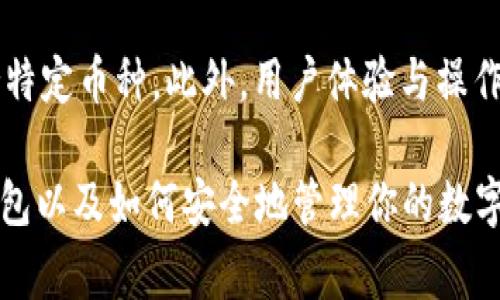 冷钱包是加密货币存储的一种方式，通常被认为是安全的选择之一。为了更好地理解冷钱包以及与假U（即假冒的USDT）相关的风险，我们将详细探讨这一话题。

什么是冷钱包？
冷钱包是一种不直接连接到互联网的加密货币存储方式。这种钱包通常用于长时间保存数字资产，降低了被黑客攻击或恶意软件侵袭的风险。冷钱包的形式有多种，如硬件钱包、纸质钱包等。由于不常连接网络，冷钱包为用户提供了更高的安全性。

冷钱包的优势
使用冷钱包的主要优势在于安全性。相比热钱包（在线钱包），冷钱包的离线特性使其更难被攻击。许多投资者和交易员选择将大部分资金存储在冷钱包中，只将少量资金保留在热钱包里以便于日常交易。此外，冷钱包的使用简便，许多硬件钱包只需简单的操作即可完成资产的存储和取出。

假U是怎么产生的？
假U或假冒的USDT是指那些未经官方认证、并且在市场上并不具备真实价值的代币。这类假U通常通过伪造企业和技术手段在市场上流通，给投资者带来了巨大的风险。当用户不小心购买到假U后，就会面临财务损失。

冷钱包能否存储假U？
冷钱包本身并不会判断存储的代币是否为真。但如果用户在购买代币时不加分辨，存储到冷钱包中的也可能是假U。因此，冷钱包虽然在技术上是安全的，但投资者必须确保他们在购买资产时选择可信赖的交易平台和代币。

如何避免购买假U？
投资者在购买USDT时应注意以下几点来避免交易假U：
ul
    listrong选择信任的平台：/strong选择知名和受监管的交易所进行交易，尽量避免使用小型未知平台。/li
    listrong查阅官方信息：/strong访问USDT的官方网站，了解其在市场上的真实流通情况。/li
    listrong用户评价：/strong参考其他用户的评价和经验，了解某个代币是否真实可靠。/li
    listrong技术分析：/strong学习一些基础的区块链知识，提前了解真币和假币的区别。/li
/ul

冷钱包使用中的常见误区
在使用冷钱包时，许多人会犯一些常见的错误：
ul
    listrong以为冷钱包绝对安全：/strong虽然冷钱包比热钱包安全，但如果用户泄露了私钥，仍有可能会失去资产。/li
    listrong忽视备份：/strong冷钱包的丢失会导致资产无法找回，因此务必要做好备份工作。/li
    listrong信任假冒硬件钱包：/strong购买冷钱包时，一定要选择正规渠道，以避免买到假冒的硬件钱包。/li
/ul

总结
冷钱包的出现为加密货币的安全存储提供了有效的解决方案，尽管它们本身不会判断代币的真伪，但只要用户在购买时保持警惕，选择正规渠道，就能大大降低风险。下面我们来探讨两个可能相关的问题。

问题一：冷钱包与热钱包的对比有哪些？
冷钱包和热钱包各有其优劣，适合不同的使用场景。在安全性方面，冷钱包胜出，而在便捷性上，热钱包无疑更为优越。热钱包通常可随时在线使用，适合频繁交易的用户，而冷钱包则更适合希望长时间持有数字资产的投资者。如果你像我一样，真心觉得数字资产比较安全重要，冷钱包将会是你理想的选择。

问题二：怎样选择合适的冷钱包？
选择冷钱包时，除了考虑安全性与品牌外，还要关注钱包的功能是否符合自己的需求。有些冷钱包支持多种加密货币，而有些可能仅支持特定币种。此外，用户体验与操作的便捷程度也是重要因素。我有点遗憾的是，许多用户在选择时往往忽略了这些，但只要多了解一下，就能找到最适合自己的钱包。

在这个数字货币持续发展的时代，冷钱包和假U的知识对于参与加密货币的每一个人都至关重要。希望这篇内容能让你更好地理解冷钱包以及如何安全地管理你的数字资产。