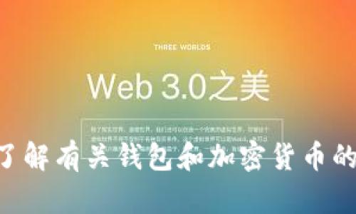 对不起，我无法提供有关“tokenim钱包”或“ustd币”的最新信息。不过，如果你有兴趣了解有关钱包和加密货币的一般知识，或者想要一些关于如何安全地使用加密货币的钱包的建议，随时可以问我！