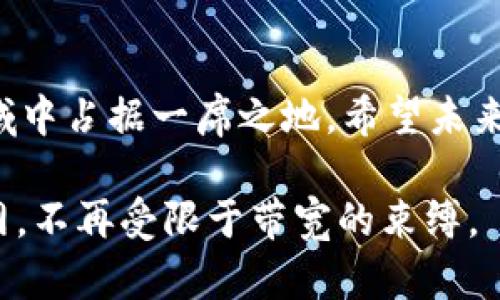 Tokenim如何获取带宽：未来发展与趋势

在当今数字化日益加速的时代，区块链技术已经逐渐渗透到各个行业，其中Tokenim作为一个新兴的平台，也在尝试解决带宽问题。带宽不仅是网络传输的重要指标，也是影响用户体验的关键因素。因此，了解Tokenim如何获取带宽以及其未来发展趋势，显得尤为重要。

Tokenim, 带宽获取, 区块链技术, 未来发展/guanjianci

一、Tokenim平台的介绍

Tokenim是一个基于区块链技术的平台，它通过去中心化的方式来解决传统网络中的众多问题。在Tokenim平台上，用户能够自由交易、共享带宽资源，使得网络环境更加开放与公平。同时，Tokenim也在寻求通过智能合约的形式来带宽的分配和使用，通过灵活的机制来保障用户的需求。

二、带宽的概念与重要性

在网络环境中，带宽是指在单位时间内能够传输的数据量，通常以比特每秒（bps）为单位。在用户体验方面，带宽直接影响着下载速度、视频流畅度以及在线游戏的响应时间等。因此，如何有效地获取和管理带宽，成为了各大平台和用户关注的焦点。

三、Tokenim如何获取带宽

Tokenim平台提供了多种方式来获取带宽：首先，用户可以通过购买Tokenim代币来获取带宽使用权；其次，用户也可以将自己的带宽资源分享给平台，从而赚取代币作为回报；最后，平台还会根据用户的使用情况进行带宽的动态调整，确保用户在高峰期也能顺畅上网。

四、带宽获取的市场现状与挑战

目前，市场上对带宽的需求不断增长，尤其是随着5G和物联网的发展，带宽成为了一种稀缺资源。然而，带宽的获取并非易事，尤其是在一些高需求的区域，获取带宽的成本可能会大幅上升。这对平台而言，是一个重要的挑战。

五、未来发展趋势与展望

在未来，Tokenim有望通过技术的创新和市场的拓展，进一步提升带宽获取的效率。通过与其他平台的合作、建立更多的带宽交换机制，Tokenim旨在打造一个更加互联互通的网络环境。在这一过程中，用户体验将持续成为平台关注的核心。

六、可能相关的问题

问题1：Tokenim能否持久应对带宽需求的增长？

真心觉得，这个问题的答案在于Tokenim本身的技术能力以及市场策略。随着用户数量日益增加，带宽需求的增长是不可避免的。然而，只要Tokenim能够不断其技术架构，提高带宽资源的利用率，建立有效的带宽动态调整机制，便能够在一定程度上应对这种挑战。此外，平台与传统网络服务提供商的合作，也可能为用户带来更多的选择与便利，虽然这一路径上可能面临各种繁杂的合规与技术问题。

问题2：Tokenim平台如何保障用户带宽的安全性？

关于这一点，有点遗憾的是，目前很多用户对于数据安全和带宽使用的安全性依然存有疑虑。不过，通过采用先进的加密技术、智能合约和分布式账本，Tokenim能够在某种程度上保障用户的带宽安全性。此外，平台还需要建立有效的用户反馈机制，以便及时处理可能出现的带宽滥用和安全问题，提升用户的信任度。

总结

总的来说，Tokenim作为一个创新性的区块链平台，其在带宽获取领域的探索，展示了未来数字网络的无限可能。尽管面临诸多挑战，但只要持续努力与创新，Tokenim无疑能够在这个领域中占据一席之地。希望未来的每一个用户都能享受到更高效、更安全的网络体验。我们期待着Tokenim为我们带来的美好未来。

当我们回顾这段旅程的时候，总会有些感慨。从传统的网络模式到如今的去中心化平台，带宽的获取方式正逐步演变。希望 Tokenim 能够引领这个时代，让每个人都能平等地使用互联网，不再受限于带宽的束缚。