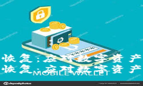 冷钱包丢失怎么恢复：应对数字资产安全的未来趋势
冷钱包丢失怎么恢复：应对数字资产安全的未来趋势