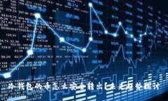 冷钱包的币怎么安全转出