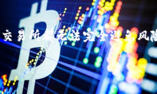 OK交易所的加密货币钱包采用了热钱包和冷钱包的组合方式。这意味着大部分用户的数字资产会被存储在热钱包中，便于进行快速交易和提现，而少部分资产则会存储在冷钱包中，以增强安全性。冷钱包是一种将资产离线存储的方法，通常没有网络连接，从而降低被盗风险。

如果你在使用OK交易所，建议了解以下几点：

热钱包与冷钱包的区别
热钱包指的是任何在线钱包，它们能够方便快捷地进行交易，但也面临更高的安全风险。而冷钱包则是一种离线存储方式，虽然不方便频繁交易，但它能提供更高的安全性，适合长期持有的资产。

如何保护在交易所的钱包安全
无论存储在热钱包还是冷钱包中，保护资产安全的措施包括启用双重认证、设置强密码、定期检查交易记录等。通过这些手段，用户可以增加账户被黑客攻击的难度，减少资产被盗的风险。

OK交易所的安全措施
作为业内知名的交易所，OK交易所采取了多重安全措施来保护用户资产。在热钱包中，OK交易所实施了冷存储策略，只有少量资产用于在线交易。此外，交易所也采用了先进的加密技术和监控系统，确保用户资金安全。

用户对OK交易所钱包的反馈
许多用户对OK交易所的钱包服务给予了正面的评价，认为它的界面友好，操作简单，尤其适合新手用户。然而，也有一些用户表示对于冷钱包的透明度不够满意，期待更详细的资产存储和使用信息。

结论
OK交易所的钱包结合了热钱包和冷钱包的优点，为用户提供了灵活便捷的交易体验，同时也努力提升安全性。虽然任何在线交易所都无法完全避免风险，但通过采取必要的安全措施，用户可以最大限度地保护他们的资产。

如果你在这一领域还有其他疑问或者想法，欢迎继续讨论！