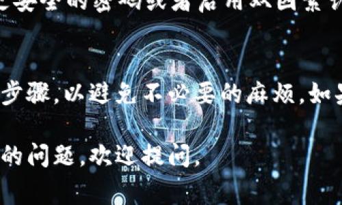 要注册 Tokenim，你通常需要遵循以下步骤。请注意，由于平台可能会随时间进行调整，所以建议你访问其官方网站以获取最新的信息。

### 步骤 1: 访问官方网站
首先，打开你的浏览器，输入 Tokenim 的官方网站网址。确保你访问的是官方的、安全的网站，以避免钓鱼或欺诈。

### 步骤 2: 找到注册页面
在主页上，通常会有一个“注册”或者“创建账户”的按钮。点击这个按钮，进入注册页面。

### 步骤 3: 填写注册信息
在注册页面上，你需要填写一些基本信息，比如：
ul
  li邮箱地址/li
  li用户名/li
  li密码/li
/ul
有些平台可能还会要求你确认密码，或者提供手机号码进行二步验证。

### 步骤 4: 同意服务条款
通常你需要勾选一个方框，表示你同意 Tokenim 的服务条款和隐私政策。在这一步骤中，建议你仔细阅读这些条款，以理解你的权利和责任。

### 步骤 5: 完成验证
有些平台会要求你通过邮箱验证来确认你的账户。你会收到一封确认邮件，按照邮件中的链接进行验证。

### 步骤 6: 登录账户
一旦你完成了注册和验证，就可以使用你的用户名和密码登录 Tokenim 的平台了。

### 额外步骤：安全设置
为了保护你的账户安全，建议你在第一次登录后，设置更安全的密码或者启用双因素认证（2FA）。

### 总结
注册 Tokenim 的流程相对简单，但确保你遵循官方的步骤，以避免不必要的麻烦。如果在注册过程中遇到问题，可以联系客服获取帮助。

希望以上信息能帮到你！如果你有其他关于 Tokenim 的问题，欢迎提问。