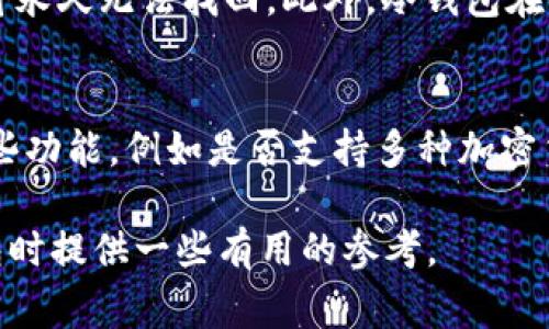 冷钱包的地址通常不会被标记，但这还要视具体情况而定。在深入探讨这一问题之前，让我们先了解一些相关背景知识，以便更清晰地理解冷钱包及其地址在加密货币世界中的作用。

什么是冷钱包？
冷钱包是一种用于存储加密货币的离线解决方案，旨在增强资产的安全性。与热钱包（在线或连接互联网的钱包）相比，冷钱包不暴露在网络环境中，从而避免了黑客攻击和网络钓鱼的风险。常见的冷钱包形式包括硬件钱包、纸钱包等。

冷钱包地址的定义
冷钱包地址是接收加密货币的地址，它是由一串字母和数字组合而成。每个地址都是唯一的，用户可以通过这个地址接收加密货币，而不会透露其私钥。因为冷钱包通常是在离线状态下生成和管理的，所以与其对应的地址在很大程度上是安全的。

冷钱包地址会被标记吗？
在加密货币的生态系统中，交易的可追溯性是其一大特征。这意味着任何用户都可以通过区块链浏览器查看交易历史。虽然冷钱包地址本身不特意地被标记，但是当这样的地址与某些活动或交易有关联时，它有可能被第三方标记。

例如，资金的流动如果与某些被黑客攻击、洗钱或其它非法活动的地址有交互，那么这些地址可能就会被相关机构跟踪和标记。一些区块链分析公司会将某些地址归类为可疑地址，并在其数据库中进行标记。这对投资者和用户来说，是一种保护机制，使其能够更好地识别潜在的风险。

冷钱包和隐私保护
冷钱包的设计初衷是提供对用户资金的充分保护，同时也防止用户的身份信息泄露。由于冷钱包不直接与网络连接，因此出现安全问题的可能性较小。然而，如果一个冷钱包地址频繁地接收和发送加密货币，尤其是与众多在线交易平台相连时，其隐私性可能会受到威胁。

为了保护隐私，一些用户可能会选择使用“地址重生”技术，即每次进行交易时生成新的地址。这减少了外部观察者追踪其交易记录的可能性。然而，如果有关当局已经标记了某个地址，情况可能会变得复杂。

如何避免冷钱包地址被标记的风险？
1. **使用不同的地址**：如前所述，定期生成新地址并使用不同地址接收加密货币可以降低被标记的风险。
2. **保持操作的匿名性**：在交易时使用匿名币（例如Monero或Zcash）可以帮助掩盖您的交易活动，增加隐私保护。
3. **分散存储**：不要将所有的加密资产放在同一个冷钱包中，分散存储使得安全性更高，减少一种地址被标记的风险。

冷钱包的安全性与可用性
尽管使用冷钱包可以在很大程度上保护用户的资产，但它们的安全性与可用性之间必须取得平衡。冷钱包在操作上通常不如热钱包便利，用户需要在进行交易前进行更多的准备和计划。

许多用户在首次使用冷钱包时可能会感到技术上的挑战，尤其是在安装、设定和保管私钥时。这是确保资产安全的必要步骤，但对于一些不熟悉技术的用户来说，可能会略显复杂。

总结
总的来说，冷钱包的地址本身是不会被自动标记的，但其安全与隐私的保护程度与用户的操作方式息息相关。尽管市场上已有一些服务提供商在监控和分析区块链活动，但通过小心的行为和合理的策略，用户可以尽量减少地址被标记的风险。真心希望这段文字能够帮助您更深入地理解冷钱包地址的特性及其相关风险！

相关问题

h4问题一：使用冷钱包存储加密货币的风险是什么？/h4
尽管冷钱包提供了较高的安全性，但仍然存在一些潜在的风险，包括设备故障、丢失或损坏。如果用户没有备份私钥或助记词，一旦冷钱包丢失，资金将永久无法找回。此外，冷钱包在物理上也存在被盗的风险。因此，用户在使用冷钱包时，必须妥善保管和备份重要信息。

h4问题二：如何选择合适的冷钱包？/h4
选择合适的冷钱包应该考虑以下几个因素：首先要确保该设备的安全性和信誉，避免购买来自不明来源的硬件。其次，用户需要考虑该冷钱包提供哪些功能，例如是否支持多种加密货币、用户是否能够轻松导出私钥或助记词等。最后，用户的预算也是一个重要因素，市场上的冷钱包价格差异较大，合理选择最适合的设备至关重要。

为了保护数字资产的安全，用户应该深入了解各种钱包技术的优缺点，并根据自己的需求做出明智的决策。希望这些信息能为您在使用和选择冷钱包时提供一些有用的参考。