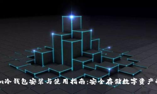 Token.im冷钱包安装与使用指南：安全存储数字资产的新选择