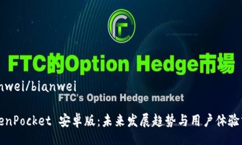 bianwei/bianwei

TokenPocket 安卓版：未来发展趋势与用户体验分析