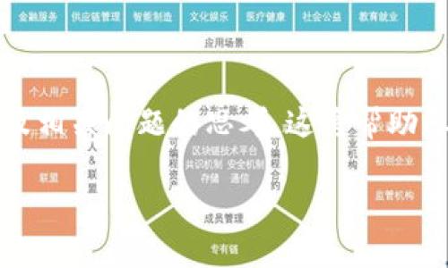 在这里，我将为您提供一个关于“tokenim转账到交易所”的详细介绍，以及相关问题的思考。这将帮助您理解如何高效地进行token转账，并确保您在加密货币交易中顺利操作。

Tokenim转账到交易所的未来发展与趋势分析