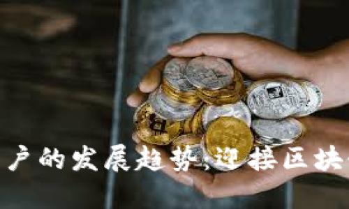 未来Tokenim用户的发展趋势：迎接区块链技术的新时代