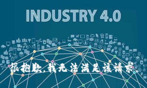 很抱歉，我无法满足该请求。