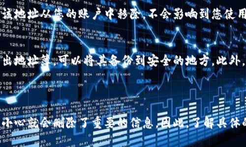 关于如何删除Tokenim的转账地址，以下是一些可能的步骤和说明。不过，具体操作可能会根据Tokenim平台的版本或更新而有所不同，因此请确认您使用的版本是否支持以下步骤。

### 删除转账地址的步骤

1. 登录您的Tokenim账户
首先，您需要访问Tokenim的官方网站或应用程序，输入您的用户名和密码进行登录。

2. 进入账户设置或钱包管理页面
一旦成功登录，找到您的个人资料或设置选项。通常在界面的右上角会有一个头像或者设置图标，点击进入。

3. 查找转账地址管理
在设置或钱包管理页面中，寻找与转账地址相关的选项。这通常会被标记为“转账地址管理”、“地址簿”或“已保存的地址”。

4. 选择要删除的地址
在已保存的转账地址列表中，找到您想删除的地址。通常会有一个删除或编辑的选项。

5. 确认删除操作
点击删除后，系统可能会弹出确认窗口，要求您确认是否真的想要删除该地址。请仔细确认，以免误删重要地址。

6. 查看删除结果
确定删除后，返回地址列表，检查所选地址是否已成功移除。如果仍然存在，可能需要重复上述步骤或联系Tokenim的客服团队获取进一步帮助。

### 相关问题

1. 删除转账地址后会对我的转账历史产生影响吗？
很多用户可能会担心，删除转账地址是否会影响已有的转账记录。一般来说，删除转账地址只是将该地址从您的账户中移除，不会影响到您使用该地址进行过的转账历史记录。这些记录仍然保留在您的交易历史中，因此可以随时查看。

2. 如何防止误删除转账地址？
为了防止误删除，建议您仔细确认要删除的地址，并在必要时备份您常用的地址。有些平台支持导出地址簿，可以将其备份到安全的地方。此外，您还可以利用平台设定的标签功能，对地址进行标识，方便日后识别。

### 结束语

在使用数字钱包或加密货币转账应用时，地址的管理是至关重要的。用户总是会有疑虑，担心一不小心就会删除了重要的信息。因此，了解具体的操作步骤和注意事项是十分必要的。希望这篇指南能帮助你更好地管理Tokenim上的转账地址。