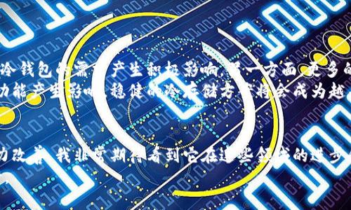   “Electron Cash冷钱包的未来发展趋势分析与应用前景” / 
 guanjianci Electron Cash, 冷钱包, 数字货币, 安全存储 /guanjianci 

引言：数字货币的安全存储需求
随着数字货币的普及和价值的飞速增长，越来越多的人开始关注如何安全地存储自己的资产。无疑，冷钱包作为一种安全存储解决方案，逐渐受到认可。在众多冷钱包中，Electron Cash冷钱包凭借其功能和用户友好性脱颖而出。真心觉得，了解Electron Cash冷钱包的未来发展与趋势将为我们在数字货币领域的投资决策提供有力支持。

Electron Cash冷钱包概述
Electron Cash是一款基于比特币现金（BCH）的轻量级钱包，支持桌面和移动设备。冷钱包的最大特点就是将钱包私钥离线存储，极大地降低了被黑客攻击的风险。真心觉得，这种特性使得Electron Cash冷钱包在众多钱包选择中显得格外重要，尤其对于那些对安全性要求高的投资者来说，Electron Cash冷钱包可能是一个不错的选择。

未来发展的几个关键趋势
对于Electron Cash及其冷钱包的未来发展，我们可以从多个角度进行分析，并探讨一些可能的趋势发展。

1. 安全性与隐私保护的提升
随着数字货币行业的迅速发展，安全性已经成为每一位投资者的首要关切。在这方面，Electron Cash冷钱包具备出色的安全性，因为它支持通过硬件钱包等设备来增强保护，避免了网络攻击的风险。其实，我心中有些遗憾的是，很多用户并没有完全意识到私钥管理的重要性。未来，Electron Cash可能会推出更高级的加密算法，以保障用户信息的绝对安全。

2. 用户界面的
界面友好性是影响用户体验的重要因素。Electron Cash已经在这方面做得相对不错，但仍有进一步提升的空间。未来，我们希望看到Electron Cash冷钱包在用户界面设计上采用更简洁易懂的“用户引导”，让新手也能快速上手。有时候，操作复杂度是许多用户放弃冷钱包的原因之一，因此提升用户体验非常重要。

3. 跨平台兼容性
在这个多设备的时代，跨平台兼容性显得尤为重要。用户希望在电脑上完成某些操作后，能够在手机上无缝对接。Electron Cash冷钱包未来可能会进一步完善其多平台支持，确保用户无论是在桌面还是移动设备上都能享受相同的使用体验。我真心觉得这一点对于提升用户忠诚度是非常重要的。

4. 教育与社区支持
很多用户尤其是新手对冷钱包的使用仍存在一定疑惑。因此，Electron Cash未来可以通过在线教育、社区互动等方式提供更加全面的支持。比如，视频教程和Q
								
                        </div>
					<!-- Share & comments area start -->
					<div class=