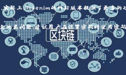 Tokenim钱包浏览器的使用指南
在区块链技术快速发展的今天，Tokenim钱包已经成为许多投资者和用户的热门选择。作为一种新的加密货币存储工具，Tokenim不仅提供了方便的交易功能，更是通过高效的浏览器接口，让用户能够轻松地查看自己的资产和交易记录。想知道如何浏览Tokenim钱包吗？本文将详细介绍Tokenim钱包浏览器的使用方法、常见问题以及未来的发展趋势。

一、什么是Tokenim钱包？
Tokenim钱包是一个安全、易用的数字资产管理工具，旨在为用户提供便捷的加密资产存储和管理解决方案。它支持多种加密货币，并提供友好的用户界面，使得即使是新手用户也能轻松上手。在Tokenim钱包中，用户可以轻松执行发送、接收和交换加密货币的操作。

二、如何访问Tokenim钱包浏览器？
要浏览你的Tokenim钱包，只需按照以下步骤操作：
ol
    listrong打开浏览器：/strong 首先，打开你常用的浏览器，如Chrome、Firefox或Safari。/li
    listrong访问Tokenim官网：/strong 在浏览器地址栏中输入Tokenim的官方网站URL，通常是codewww.tokenim.com/code。/li
    listrong登录账户：/strong 如果你已经创建了Tokenim账号，点击‘登录’按钮，输入你的用户名和密码；如果你尚未创建账户，可以选择‘注册’进行新用户注册。/li
    listrong访问钱包浏览器：/strong 登录后，点击页面上的“钱包”或“资产”选项，进入钱包的浏览器界面。/li
/ol

三、Tokenim钱包浏览器的主要功能
Tokenim钱包的浏览器界面主要提供以下几项功能：
ul
    listrong资产查看：/strong 你可以在浏览器中详细查看自己的资产状况，包括不同加密货币的余额、价值以及交易历史。/li
    listrong交易记录：/strong 在交易历史记录中，你可以清楚地看到自己所有的交易记录，包括交易时间、金额、手续费等详细信息。/li
    listrong发送与接收：/strong 通过浏览器，你可以方便地选择想要发送或接收的加密货币，输入相关的信息进行交易。/li
    listrong安全设置：/strong 配置钱包的安全选项，如双重认证、密码更改等，确保你的资产安全。/li
/ul

四、使用Tokenim钱包的优势
使用Tokenim钱包的优势不胜枚举，下面列举几个关键点：
ul
    listrong安全性：/strong Tokenim使用先进的加密技术，保障用户的资产安全。同时，用户可以设置多重身份验证，进一步提高安全性。/li
    listrong用户友好：/strong 面对复杂的加密货币市场，Tokenim提供了简洁直观的用户界面，使得新手用户也能够轻松上手。/li
    listrong多币种支持：/strong Tokenim钱包支持多种加密货币，并持续增加新的项目，满足用户的多样化需求。/li
    listrong资产自由管理：/strong 用户能够随时随地访问自己的钱包，不受地理限制，真正实现了资产的自由管理。/li
/ul

五、如何保障Tokenim钱包的安全
尽管Tokenim钱包在安全性方面做得相当出色，但用户仍需采取一些措施确保资产的安全：
ul
    listrong设置强密码：/strong 确保使用强密码，并定期更改，避免使用容易猜测的个人信息。/li
    listrong开启双重认证：/strong 启用双重验证功能，为你的账户再加一道安全防线，提升安全性。/li
    listrong定期更新应用：/strong 尽量使用最新版本的Tokenim钱包应用，以获得最新的安全补丁和功能提升。/li
    listrong注意钓鱼攻击：/strong 遇到陌生链接，务必谨慎，不要轻易点击，以免落入钓鱼陷阱。/li
/ul

六、未来发展趋势
随着区块链技术的不断进步和数字货币市场的日益成熟，Tokenim钱包的未来发展趋势主要体现在以下几个方面：
ul
    listrong功能持续增强：/strong 随着用户需求的多样化，Tokenim可能会持续推出更多功能，提升用户体验，例如集成DeFi功能、NFT支持等。/li
    listrong安全技术革新：/strong 安全问题始终是数字货币用户关注的重点，Tokenim将在安全技术上不断创新，提高保障措施。/li
    listrong社区互动：/strong Tokenim可能会更加重视用户反馈与社区互动，建设更好的用户生态环境。/li
/ul

七、可能相关问题解答

h41. Tokenim钱包是否只能在手机上使用？/h4
不，Tokenim钱包并不仅限于手机使用。它支持多种平台和设备，包括PC和移动端。用户可以根据自己的使用习惯，选择最适合的设备进行访问和管理钱包。实际上，Tokenim的网站版本提供了更多的功能和更大的屏幕显示，能够让用户更加清晰地查看资产和交易记录。

h42. 如果忘记Tokenim钱包的密码，该怎么办？/h4
遇到忘记密码的情况，真心觉得有点遗憾，但Tokenim提供了找回密码的选项。用户可以通过登录页面的“忘记密码”链接，按照提示进行密码重置。为了避免此类问题，建议用户在设置密码时使用密码管理工具，以便安全存储密码。

通过以上信息，相信你对Tokenim钱包的浏览和使用有了更深入的了解。如果还有其他问题或需求，欢迎随时与我们联系，让我们一起探索更多的可能性！

Tokenim钱包, 加密货币, 区块链, 数字资产/guanjianci

注意：本文所提供的信息仅供参考，以实际Tokenim官方网站和公告为准。