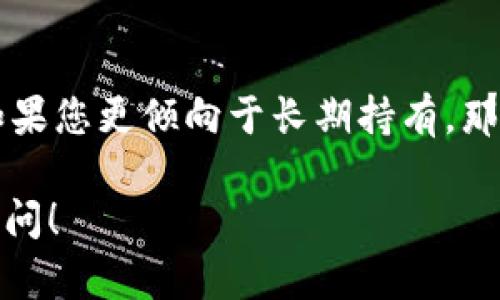 冷钱包是一种用于存储加密货币的安全工具，其主要功能是将数字资产离线保存，以防止遭受黑客攻击或在线盗窃。对于“冷钱包有定位吗”这个问题，下面将进行详细解答。

什么是冷钱包？
冷钱包，顾名思义，是一种不连接互联网的存储方式。这种方式保证了用户的私钥和数字资产不与网络相接触，因此可以有效减少被黑客攻击的风险。常见的冷钱包形式包括硬件钱包、纸钱包和脑钱包。硬件钱包如Ledger和Trezor等，是通过专用设备来存储私钥，而纸钱包则是将私钥和公钥打印在纸上，通常用于长期存储。

冷钱包的定位功能
首先，我们需要明确冷钱包的设计初衷。冷钱包并不具备网络连接功能，因此它通常不包含任何定位系统。定位通常依赖于网络信号或全球定位系统（GPS），而冷钱包是完全离线的。因此，从技术上讲，冷钱包不会有定位功能。

冷钱包的安全性
尽管冷钱包没有定位功能，但它的安全性依然是其最大优势之一。许多用户在使用冷钱包时，最关注的就是如何保护自己的资产。冷钱包由于处于离线状态，相较于热钱包（在线钱包），提供了更高的安全性。
然而，冷钱包的安全性并不是绝对的。若用户不小心将冷钱包泄露，或在不安全的环境下生成私钥，都会暴露出潜在的风险。因此，我们需要关注冷钱包的使用方法和环境。

如何使用冷钱包保护数字资产？
使用冷钱包有几个重要的步骤。首先，选择一个知名的硬件钱包品牌，它们通常会有更多的安全认证和用户评价。其次，在安全的环境中生成您的密钥并将其存储在冷钱包中。这一过程最好是在完全隔绝网络的环境中进行。
另一个关键点是备份您的私钥与助记词。即使是在冷钱包中，丢失了私钥，您的资产也会无可挽回。因此，备份是十分必要的。同时，应该将备份存储在安全的地方，避免水火等灾害。

冷钱包与热钱包的对比
冷钱包和热钱包各有所长，适合不同的用户需求。热钱包通常具有更好的用户体验，便于随时交易，但因为在线连接，安全性相对较低。而冷钱包由于完全离线，不容易受到攻击，更加适合长期存储和大额资产的保护。

冷钱包的未来发展趋势
随着市场对数字资产安全性需求的不断上升，冷钱包的技术也将不断演进。比如，未来可能会出现更加先进的加密技术和安全协议，以进一步提升冷钱包的安全性。此外，用户体验的提升也将成为冷钱包发展的一个重要方向，例如，通过用户友好的界面来降低用户的学习成本，进而普及冷钱包的使用。

总结
虽然冷钱包没有定位功能，但它依然是保护数字资产的重要工具。在未来，随着技术的发展，冷钱包的安全性和用户体验都将不断提升，有望成为更多用户存储加密货币的首选方法。

常见问题解答

h4问题一：冷钱包安全吗？/h4
真心觉得，冷钱包的安全性非常高。即便如此，用户也需保持警惕，确保冷钱包和私钥的安全。而且，建议用户定期检查冷钱包的安全设置，确保其没有被恶意软件或病毒攻击。

h4问题二：热钱包和冷钱包有什么选择标准？/h4
有点遗憾的是，很多用户在选择时往往忽略了一些细节。选择时，可以根据您的需求来决定。如果您是频繁交易者，那么热钱包可能更适合您。然而，如果您更倾向于长期持有，那么建议选择冷钱包。在选择时，还应关注冷钱包的品牌信誉和用户评价。

希望这篇文章能够帮助你更好地了解冷钱包的功能和特点，也希望你在加密资产的管理过程中能够更加安全、轻松。如果还有其他疑问，欢迎随时提问！