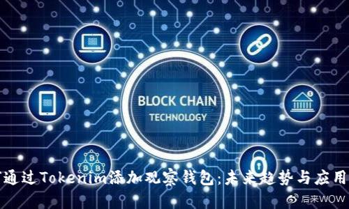 如何通过Tokenim添加观察钱包：未来趋势与应用分析