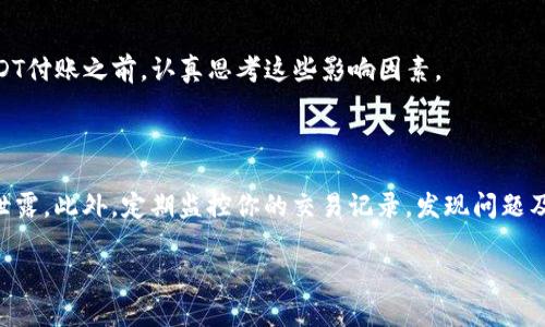 要使用USDT（Tether）购买商品或服务，可以按照以下步骤进行：

### 第一步：了解USDT和加密货币

USDT是一种与美元挂钩的稳定币，这意味着1 USDT通常等于1美元。USDT的重要性在于它的稳定性，使其成为加密货币市场中的一种流行选择。首先，了解如何获得USDT以及它在各种交易平台中的使用方法。

### 第二步：获取USDT

如果你还没有USDT，可以通过以下几种方式获取：
ul
    listrong交易所购买：/strong在如Binance、Coinbase、Huobi等加密货币交易所创建账户，然后使用法币（如人民币）直接购买USDT。/li
    listrong从他那里购买：/strong可以通过个人交易、朋友或社交网络直接从他人手中购买USDT。/li
    listrong挖矿或奖励：/strong某些区块链项目会通过矿池或奖励系统分配USDT。/li
/ul

### 第三步：选择支持USDT支付的商家

并非所有商家都支持USDT支付。你需要寻找那些接受USDT作为支付方式的商家，这通常需要在他们的网站上或通过询问客服来确认。有很多在线商店、服务平台（如VPN、游戏、软件订阅等）已经开始接受加密货币。strong值得一提的是，某些平台如Overstock和Newegg等也允许使用USDT进行购物。/strong

### 第四步：创建或登录你的数字钱包

为了存储和管理你的USDT，你需要一个数字钱包。有许多钱包供选择，包括热钱包和冷钱包。热钱包通常使用方便，但安全性较低；而冷钱包则更安全，但使用上可能不如热钱包方便。

### 第五步：进行支付

在你选择的商家网站上，选择购买的商品后，在结账时选择“加密货币支付”或“USDT支付”。这个过程可能会涉及以下步骤：
ul
    listrong扫描二维码：/strong很多商家会提供一个二维码，你只需用钱包扫描这个二维码。/li
    listrong输入金额：/strong确认付款金额后，查看核对信息，确保是正确的地址和金额。/li
    listrong发送USDT：/strong最后确认交易，发送USDT到指定地址。/li
/ul

### 第六步：确认交易

一旦你发送了USDT，除非对方商家确认交易完成，否则可能会出现延迟。在区块链上确认交易通常需要一些时间。在某些情况下，你可能会获得购买的发票或确认邮件。

### 可能相关的问题

#### 问题一：USDT支付有哪些优缺点？

使用USDT支付有一些优点，比如费用相对较低，跨境交易更加便捷。然而，也有一些缺点，如价格波动、接受度仍然有限等。在使用USDT付账之前，认真思考这些影响因素。

#### 问题二：如何确保USDT交易的安全性？

为了确保USDT交易的安全性，一定要选择信誉良好的商家和平台。使用双重身份认证，保持钱包安全，确保你的私钥和助记词不会泄露。此外，定期监控你的交易记录，发现问题及时处理。

通过了解如何使用USDT购买商品，给自己带来更加灵活和便利的购物体验。希望这些信息能够帮助你顺利完成购买！
