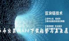 币币交易所APP下载趋势与