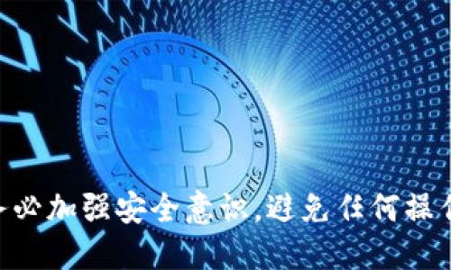 要将Tokenim中的币提取到火币交易所，您可以遵循以下步骤：

### 步骤一：登录您的Tokenim账户
首先，确保您登录到您的Tokenim账户。如果您尚未注册，请完成注册并验证您的身份。

### 步骤二：找到提币选项
在Tokenim的控制面板中，找到“提币”或“Withdraw”的选项。通常，这个选项会在您的资产管理页面。

### 步骤三：选择要提取的币种
在提币选项中，您需要选择您想要提取的具体币种（例如比特币、以太坊或其他支持的代币）。

### 步骤四：输入提币地址
接下来，您需要输入您在火币交易所的充值地址。请确保您复制并粘贴正确的地址，以避免资产丢失。

1. 登录您的火币账户。
2. 在火币的界面中找到您的钱包或资产部分。
3. 选择要充值的币种，找到相应的充值地址并复制。

### 步骤五：输入提取金额
在Tokenim的提币页面中输入您希望提取的币种数量。确保您考虑到可能的手续费并留出相应的资金。

### 步骤六：确认提币信息
仔细检查您输入的提币地址和金额，确保所有信息准确无误。错误的地址将导致不可逆转的资金损失。

### 步骤七：进行二次验证
大部分平台为了安全性，会要求您进行二次验证，例如输入验证码或使用手机验证码。请根据提示完成验证。

### 步骤八：提交请求
完成所有信息确认后，点击“提交”或“确认”按钮。系统将处理您的提币请求。

### 步骤九：等待提币到账
提币请求提交后，您需要耐心等待，有时提币可能需要一定的时间才能在火币上到账。可以在Tokenim的提币记录中查看进度。

### 常见问题解答

#### 问题一：提币时出现错误提示，我该怎么办？
如果您在提币过程中遇到错误提示，首先，检查您输入的地址和金额是否正确。确保没有多余的空格或字符。如果信息无误且仍然出现错误，请联系Tokenim的客服，寻求帮助。

#### 问题二：我的提币没有到账，我该如何确认？
如果您在提交提币后长时间没有到账，可以通过以下方式确认：

1. **查看提币记录**：在Tokenim账户中查看提币记录，确认您的请求是否通过。
2. **检查区块链**：使用相关区块链浏览器搜索您的交易哈希，查看交易状态。
3. **联系客服**：如果您确定交易已经发送但仍未到账，建议尽快联系火币和Tokenim的客服以进行查询。

### 总结
将Tokenim中的数字资产提取到火币交易所的过程相对简单，但需要注意细节，特别是在输入地址和金额时。务必加强安全意识，避免任何操作失误造成不必要的损失。希望这些步骤能够帮助您顺利完成提币操作，真心祝您在数字货币投资中获得成功！
