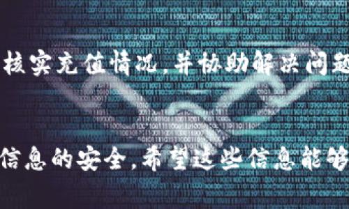 对于“tokenim怎么绑卡充值”这个问题，以下是一些常见的步骤和建议，帮助您完成绑定银行卡和充值的过程。不过，请注意，具体的步骤可能会因平台更新而有所不同，因此建议您参考Tokenim的官方网站或者客服获取最新信息。

### 绑定银行卡的步骤

#### 第一步：注册并登录Tokenim账户
首先，您需要确保自己已经在Tokenim平台注册了一个账户。如果尚未注册，请前往Tokenim的官网，按照提示填写您的信息进行账户注册。

注册完成后，请使用您的邮箱或手机号码和密码登录到您的Tokenim账户。在账户中心，您将能找到相关的设置选项。

#### 第二步：进入银行卡绑定页面
登录后，您需要找到银行卡绑定的选项。这通常在“账户设置”、“资金管理”或“支付方式”中。

点击进入银行卡绑定页面后，会要求您填写一些信息，例如银行卡号、银行名称、开户人姓名等。请务必确保填写的信息准确无误，以免影响后续的充值。

#### 第三步：验证银行卡信息
完成信息填写后，平台一般会要求您进行身份验证。这可能包括发送短信验证码或邮件确认。请按照指示进行操作，以确保您的银行卡信息安全。

通过验证后，您的银行卡就成功绑定到Tokenim账户上了！

### 充值的步骤

#### 第一步：选择充值方式
在绑定了银行卡后，您可以选择“充值”选项。Tokenim通常会提供多种充值方式，例如借记卡、信用卡或其他支付平台。选择您希望通过绑定的银行卡进行充值。

#### 第二步：输入充值金额
选择完付款方式后，输入您希望充值的金额。请确保这个金额在Tokenim的充值限制范围内，并了解相关的交易费用。

#### 第三步：确认支付
确认金额无误后，您需要根据提示进行接下来的操作，比如确认支付信息或输入银行卡的安全验证码等。

完成后，Tokenim会向您展示充值的状态，您可以在个人账户中查看余额。一般情况下，资金会即时到账，但在某些情况下可能需要几小时才能完成。

### 常见问题

#### 问题一：绑定银行卡后能随时充值吗？
真心觉得，绑定银行卡后，充值的便利性确实提升了。您可以随时通过银行卡进行充值，只要您的账户处于正常状态，没有限制。这是Tokenim吸引用户的一大亮点。

不过，建议您留意银行卡的每日交易限额以及Tokenim的充值限制，以免在充值时遇到不必要的麻烦。如果您的卡片被限制或出现问题，务必要及时与客服沟通。

#### 问题二：充值后资金为什么未到账？
有点遗憾的是，偶尔会出现充值未到账的情况。这可能是由于网络延迟、银行处理时间或输入信息不正确等原因造成的。

在这种情况下，您可以先检查自己的银行卡账户，查看资金是否已经扣除。如果扣款了而Tokenim账户未到账，建议您联系Tokenim的客服进行查询。他们会帮助您核实充值情况，并协助解决问题。

### 总结
通过以上步骤，您应该能够顺利地在Tokenim上绑定银行卡并进行充值。现代支付方式的便捷性使得我们的财务管理更加简单，但同时也需要我们保持警惕，确保信息的安全。希望这些信息能够帮助到您，让您在Tokenim的使用体验更加顺畅！如果您还有其他问题或需要进一步的帮助，不妨直接寻求Tokenim的支持团队，他们会为您提供专业的解决方案。