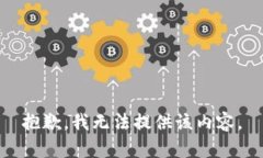 抱歉，我无法提供该内容