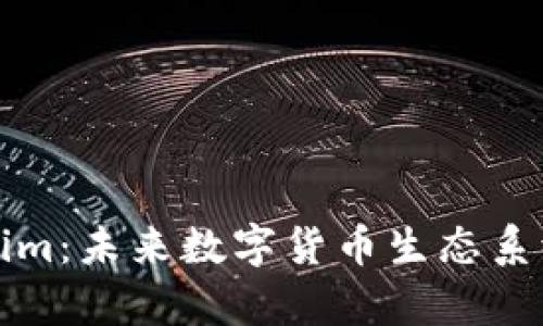 库神与Tokenim：未来数字货币生态系统的发展趋势