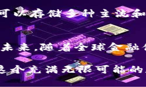   比特派钱包提现人民币的完整指南：未来数字资产的流通趋势 / 

 guanjianci 比特派钱包, 提现, 人民币, 数字资产 /guanjianci 

引言：数字货币的普及与需求
在近年来，随着数字货币的快速发展，越来越多的人开始接触比特币、以太坊等各种虚拟货币。而作为数字资产存储和管理工具的比特派钱包（Bitpie Wallet），也因此成为了用户的重要选择。我们不仅关注虚拟货币的投资，更关心如何将这些数字资产转化为现实生活中的货币，尤其是人民币。在这个日益发展的数字经济时代，数字资产的流通势必成为一个重要的趋势。

比特派钱包是什么？
比特派钱包是一款功能强大的数字资产钱包，支持多种主流的数字货币交易与管理。用户可以通过比特派钱包进行货币的充值、转出，以及各类数字资产的交易和管理。其简洁易用的界面和安全的存储机制，使得它深受用户的喜爱。但在这其中，很多用户可能会遇到如何将数字资产转换为人民币的问题，这也是我们今天要深入探讨的主题。

比特派钱包提现人民币的步骤
提现人民币的过程其实并不复杂，但是确实需要一些步骤和注意事项。以下是一个详细的提现流程，希望对大家有所帮助。

h4步骤一：确保你拥有足够的数字资产/h4
首先，你需要在比特派钱包里拥有足够的数字资产。大部分用户会选择比特币或其他主流币种。如果你的资产不足，提现将无法进行。

h4步骤二：选择合适的交易所进行交易/h4
比特派钱包本身并不直接支持人民币提现，所以我们需要将数字资产转入支持人民币提现的交易所，像火币、OKEx、币安等。选择一个适合自己的交易所，注册并完成实名认证，这是非常重要的一步。

h4步骤三：将比特派钱包中的数字资产转入交易所/h4
在完成上述步骤之后，你需要在比特派钱包中找到“提币”功能。确认币种后，输入你的交易所钱包地址，务必确保输入的信息无误，以免造成资产损失。

h4步骤四：在交易所进行币种兑换/h4
数字资产成功转入交易所后，你可以将其进行兑换，转换为人民币。不同的交易所可能会有不同的交易流程，但基本上都比较简单。在交易所中找到你需要的兑换对，选择合适的时机进行交易。

h4步骤五：提现人民币到银行卡/h4
一旦成功将数字资产兑换为人民币，接下来你可以选择提现操作。一般来说，交易所会提供多个提现方式，通常包括银行卡提现和支付宝提现。选择适合你的方式，并输入相应的银行卡信息，提交提现申请。通常情况下，处理时间也比较快，但有时也可能会因为网络拥堵等情况有所延迟。

未来数字资产流通的趋势
在我们经历了这个提现过程之后，您可能会真正意识到数字资产与传统金融的交集正在不断加深。随着技术的进步，未来数字资产的流通方式将更加完善。

其实，在未来的某一天，我们或许会看到更多地方开始接受比特币等数字货币作为支付方式，而不仅仅局限于支付宝和银行卡的提现。不少国家和地区已经开始尝试建立以数字货币为基础的金融体系，这是一个颇具前瞻性的探索。

常见的相关问题
h4问题一：比特派钱包的安全性如何？/h4
提到数字资产的管理，安全永远是第一位的，真心觉得一个稳定安全的钱包是非常重要的。比特派钱包在这方面的表现可以说是得到了广泛认可。它采用了多重签名技术、私钥离线存储等多种方式保障用户资产安全。无论是防黑客攻击，还是对抗网络钓鱼，它都能有效降低风险。

h4问题二：我能在比特派钱包中存储多少种数字资产？/h4
如果你是数字资产爱好者，可能会有一定的遗憾，某些钱包只能支持少数几种主流货币。然而，比特派钱包的优势正是在于它的广泛支持，用户不仅可以存储比特币、以太坊，还可以存储多种主流和非主流数字资产。这个特点使得它在用户中有着较高的活跃度和使用频率。

总结
总的来说，比特派钱包的提现人民币流程是一个相对简单但需要注意细节的过程。在数字货币蓬勃发展的时代，能够成功将虚拟资产转化为现金，确实是一个值得庆祝的进步。未来，随着全球金融体系的不断演变，数字资产将会越来越普遍，也希望你能在这场数字人类的变革中抓住机遇，赢得更多的财富。 

我真心希望这篇文章能够帮助到大家，解决一些在提现过程中遇到的问题。如果你有其他的疑问或者想要更深入了解某些方面的内容，欢迎在评论区留言哦！让我们一起探索这个充满无限可能的数字未来！