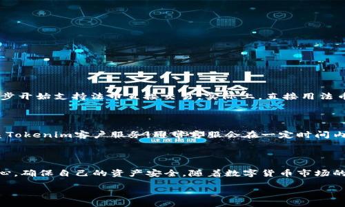 如何把Tokenim里的币兑现

在数字货币的世界中，能否顺利地将自己的数字资产或代币兑现成法币，是许多投资者关注的焦点。尤其在Tokenim这样的交易平台上，很多用户会有如何将自己的资产转化为现金的疑问。接下来，我们就来详细探讨一下在Tokenim平台上如何进行币的兑现，涉及的步骤以及注意事项。

一、了解Tokenim平台

Tokenim是一种新兴的加密货币交易平台，提供用户买卖各种数字资产的机会。在这里，你不仅能够交易比特币、以太坊等主流币种，还可以交易一些新兴的代币。然而，对于许多初学者而言，怎样将这些代币恰当地兑现成现金可能是一个难题。

二、注册并验证账户

首先，如果你还没有在Tokenim上注册账户，那就必须首先完成这一基础步骤。访问Tokenim官网，点击注册，并根据网站的指引填写相关信息。真心觉得，注册流程相对简便，但请务必提供真实的信息，因为一旦需要提现，平台可能会对账户进行核实。

完成注册后，Tokenim会要求你进行身份验证（KYC），这通常要求上传一份身份证明文件以及住址证明。这一过程虽然可能有点繁琐，但这是为了保证用户的资产安全。因此，请务必按照平台的要求提供清晰的照片或扫描件。

三、将币从钱包转入交易平台

在Tokenim上交易之前，你需要将你持有的代币从个人钱包转入Tokenim平台。每种代币都有对应的充值地址，确保你转账的是正确的币种和地址。有点遗憾的是，如果地址输错，可能会导致资产永久性丢失。因此，强烈建议在进行转账前，仔细核对地址。

四、选择合适的交易对进行交易

一旦你的代币成功入账到Tokenim账户后，我们就可以开始交易了。Tokenim提供了很多交易对，比如BTC/USDT、ETH/USDT等。在这里，你可以选择将你的代币交换为USDT（泰达币）或其他主流数字货币，以达到后面的兑现目的。

五、下单交易

在选择了合适的交易对后，你需要决定以何种价格买入或卖出。可以选择市价单（按市场当前价格成交）或限价单（设置一个你希望的价格进行买入或卖出）。新手可以选择市价单，更加简单直观，但也要注意市场波动。

六、提现到银行账户

交易完成后，账户中将会有你想要兑现的USDT或其他法币。接下来，你需要将这些资金提现到自己的银行账户。这一过程往往会比较简单。你只需在Tokenim平台找到“提现”选项，输入你的银行信息和提现金额，然后提交申请。真心觉得，这一流程虽然比较简单，但单次提现的额度和手续费可能因地区和银行而异，需要提前了解清楚。

七、关注提现时长和相关费用

在申请提现时，各个平台和银行的处理速度可能存在差异。一般来说，从Tokenim提现到银行账户，时间大约需要1-7个工作日，具体取决于你的银行及提现金额。同时，平台也可能会根据提现方式收取一定的手续费。这方面有点遗憾的是，用户在选择提现方式时，往往会忽略手续费问题，因此建议提前了解。

八、交易安全与风险注意事项

在进行币柜兑现的过程中，安全永远是重中之重。数字货币市场波动大，风险也相对较高。因此，以下几点建议希望能帮助到你：
ul
    listrong开启双重认证：/strong确保你的账户安全，防止被他人盗用。/li
    listrong定期检查账户活动：/strong留意是否有未授权的交易发生。/li
    listrong了解市场动态：/strong在交易前，多关注市场走势，以规避损失。/li
/ul

九、可能相关的问题

h4问题1：Tokenim是否支持法币直接交易？/h4

目前大多数加密货币交易平台主要支持的是数字货币与数字货币之间的交易，而Tokenim在这一方面也不例外。但有些新兴的交易平台已经逐步开始支持法币直接交易。实际上，直接用法币交易的便利性更强，但由于监管原因，许多平台仍处于开发阶段。因此，建议你在选择交易平台时，重点关注其对法币交易的支持情况。

h4问题2：如果我无法提现我的资金，该怎么办？/h4

确实有可能遇到提现未成功的情况，这通常与以下原因有关：身份验证未通过、账户余额不足、超出提现限额等。如果遇到这种情况建议立即联系Tokenim客户服务，通常客服会在一定时间内给予解决方案。此外，真心觉得，在注册时仔细阅读平台条款与政策，可以减少此类问题的发生。

总结

将Tokenim里的币兑现成法币的过程看似复杂，但实际上只需按照一定的流程进行就能完成。重要的是，不论是交易还是提现，都需要谨慎和细心，确保自己的资产安全。随着数字货币市场的发展，越来越多的人开始重视这些资产的管理和变现，希望本文的详细介绍能帮助到你在Tokenim上顺利实现资产的兑现。

希望以上信息对你有帮助！如果有任何疑问，请随时提问。